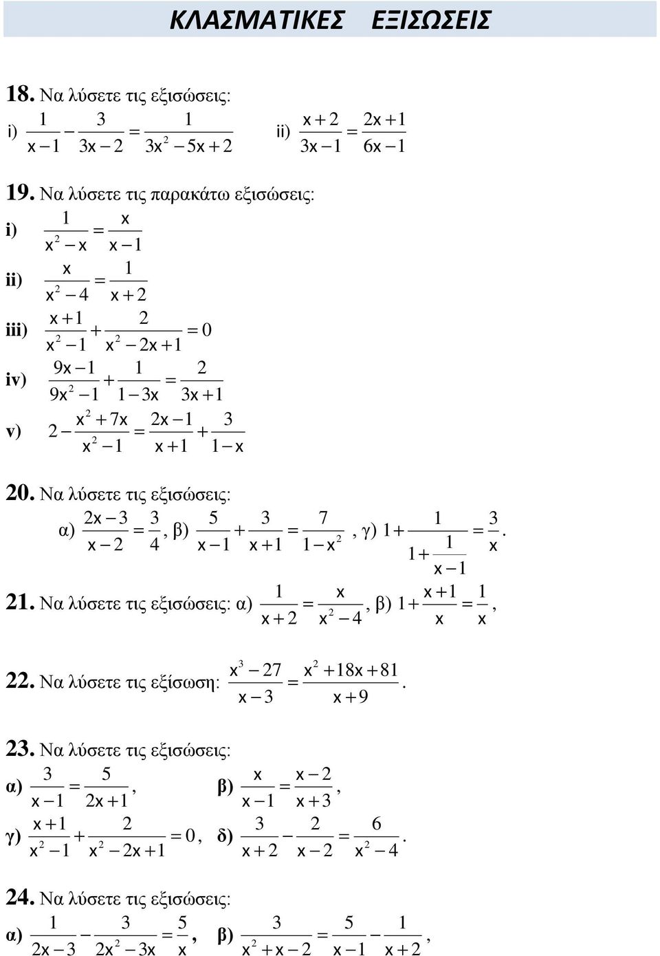 Να λύσετε τις εξισώσεις: α), β) 5 7 4 1 1, γ) 1. 1 1 1 1 1 1 1.