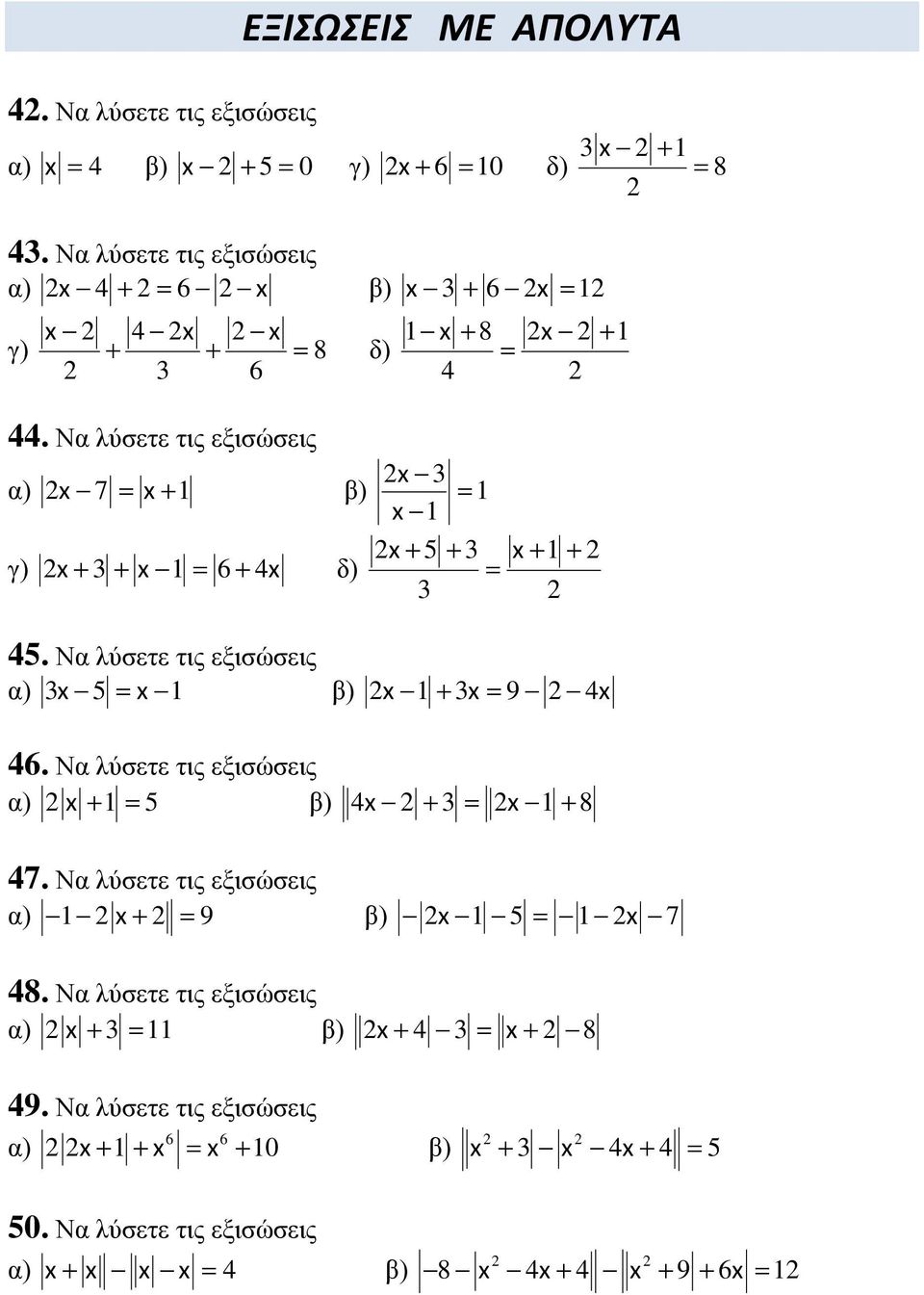 Να λύσετε τις εξισώσεις α) 7 1 β) 1 1 γ) 1 6 4 δ) 5 1 45. Να λύσετε τις εξισώσεις α) 5 1 β) 1 9 4 46.