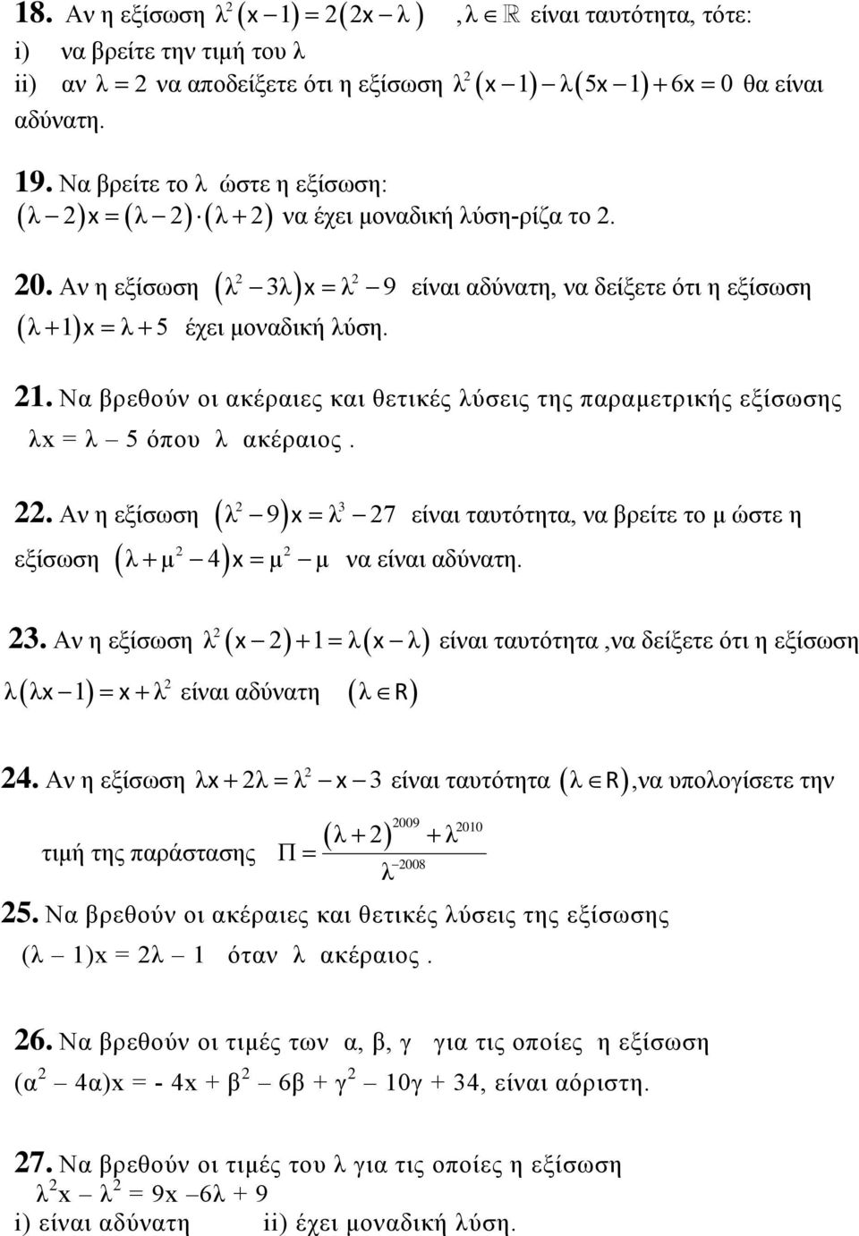 Να βρεθούν οι ακέραιες και θετικές λύσεις της παραμετρικής εξίσωσης λ = λ 5 όπου λ ακέραιος.. Αν η εξίσωση εξίσωση λ 9 λ 7 είναι ταυτότητα, να βρείτε το μ ώστε η λ μ 4 μ μ να είναι αδύνατη.