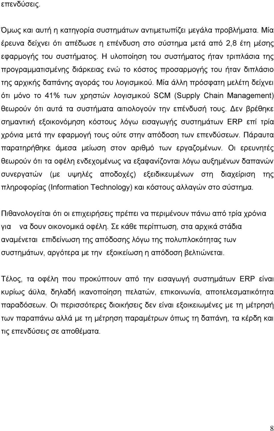 Μία άλλη πρόσφατη μελέτη δείχνει ότι μόνο το 41% των χρηστών λογισμικού SCM (Supply Chain Management) θεωρούν ότι αυτά τα συστήματα αιτιολογούν την επένδυσή τους.