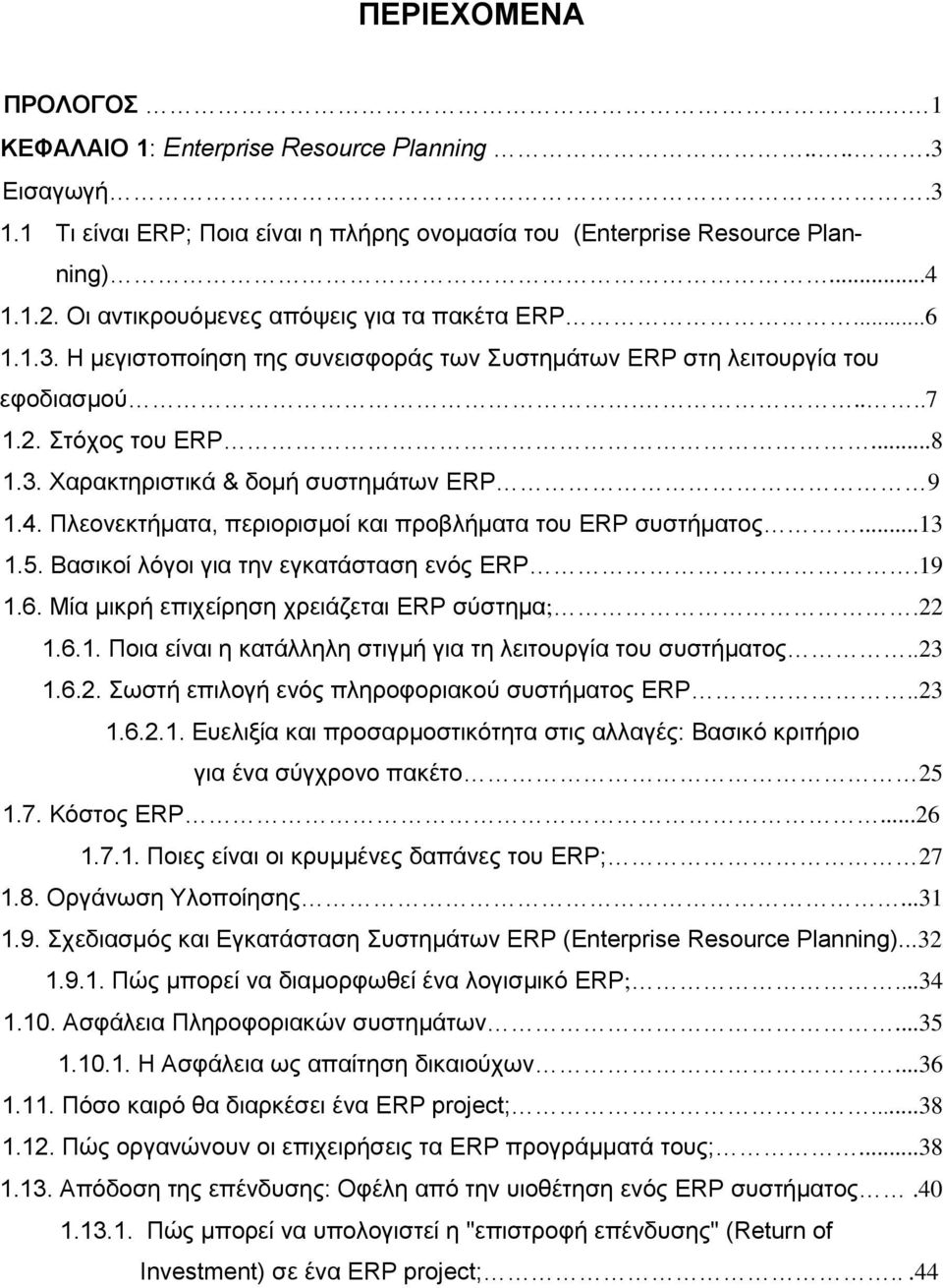 4. Πλεονεκτήματα, περιορισμοί και προβλήματα του ERP συστήματος...13 1.5. Βασικοί λόγοι για την εγκατάσταση ενός ERP.19 1.6. Μία μικρή επιχείρηση χρειάζεται ERP σύστημα;.22 1.6.1. Ποια είναι η κατάλληλη στιγμή για τη λειτουργία του συστήματος.