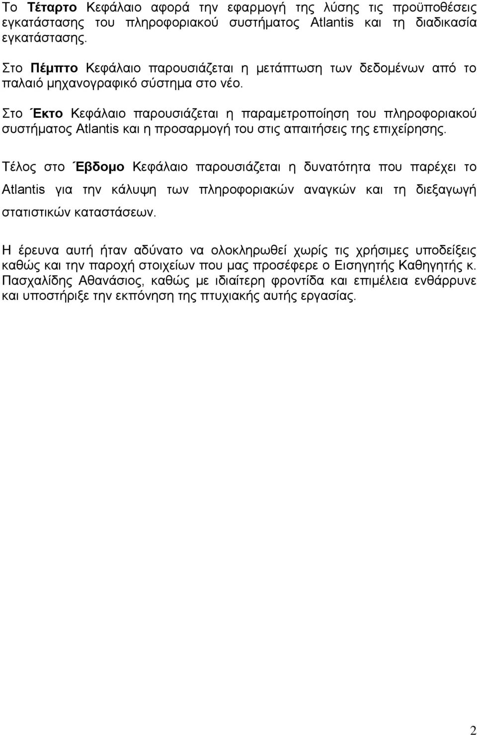 Στο Έκτο Κεφάλαιο παρουσιάζεται η παραμετροποίηση του πληροφοριακού συστήματος Atlantis και η προσαρμογή του στις απαιτήσεις της επιχείρησης.