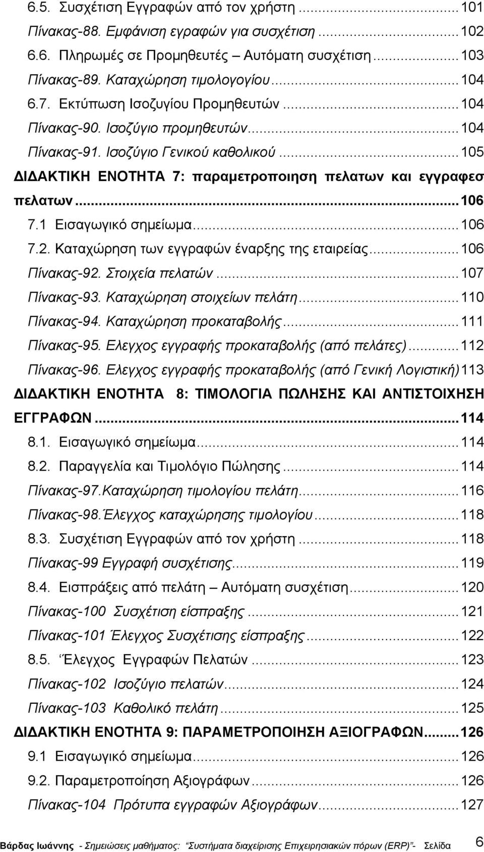 1 Εισαγωγικό σηµείωµα...106 7.2. Καταχώρηση των εγγραφών έναρξης της εταιρείας...106 Πίνακας-92. Στοιχεία πελατών...107 Πίνακας-93. Καταχώρηση στοιχείων πελάτη...110 Πίνακας-94.