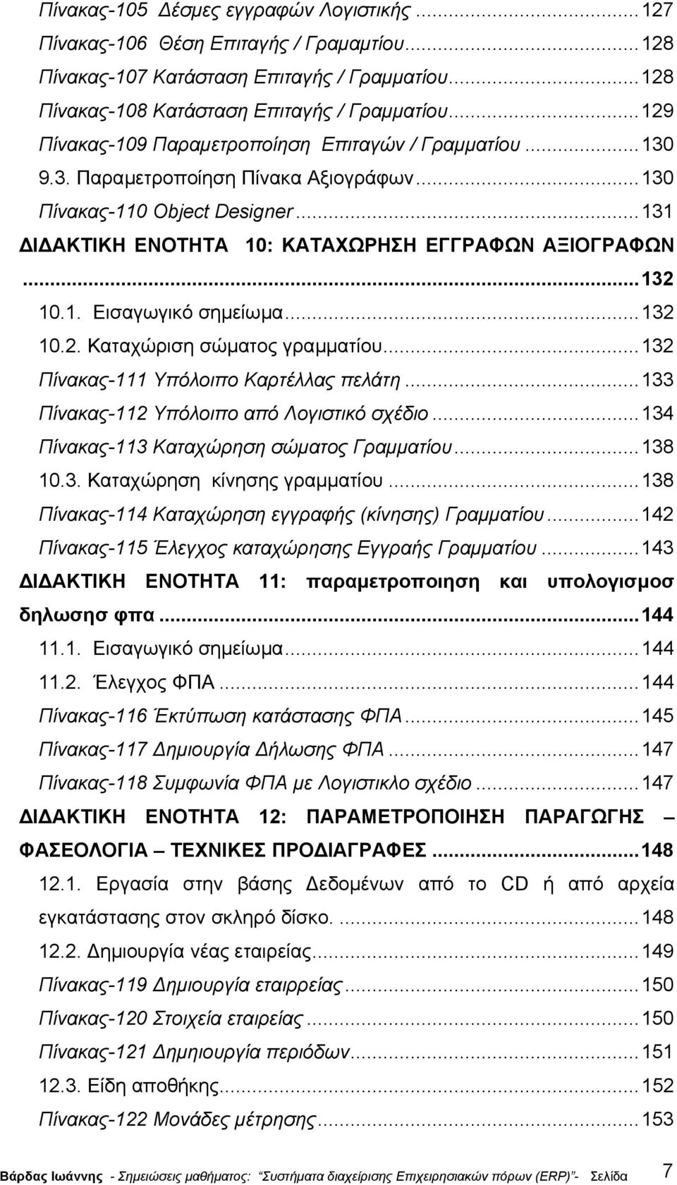 1. Εισαγωγικό σηµείωµα...132 10.2. Καταχώριση σώµατος γραµµατίου...132 Πίνακας-111 Υπόλοιπο Καρτέλλας πελάτη...133 Πίνακας-112 Υπόλοιπο από Λογιστικό σχέδιο.