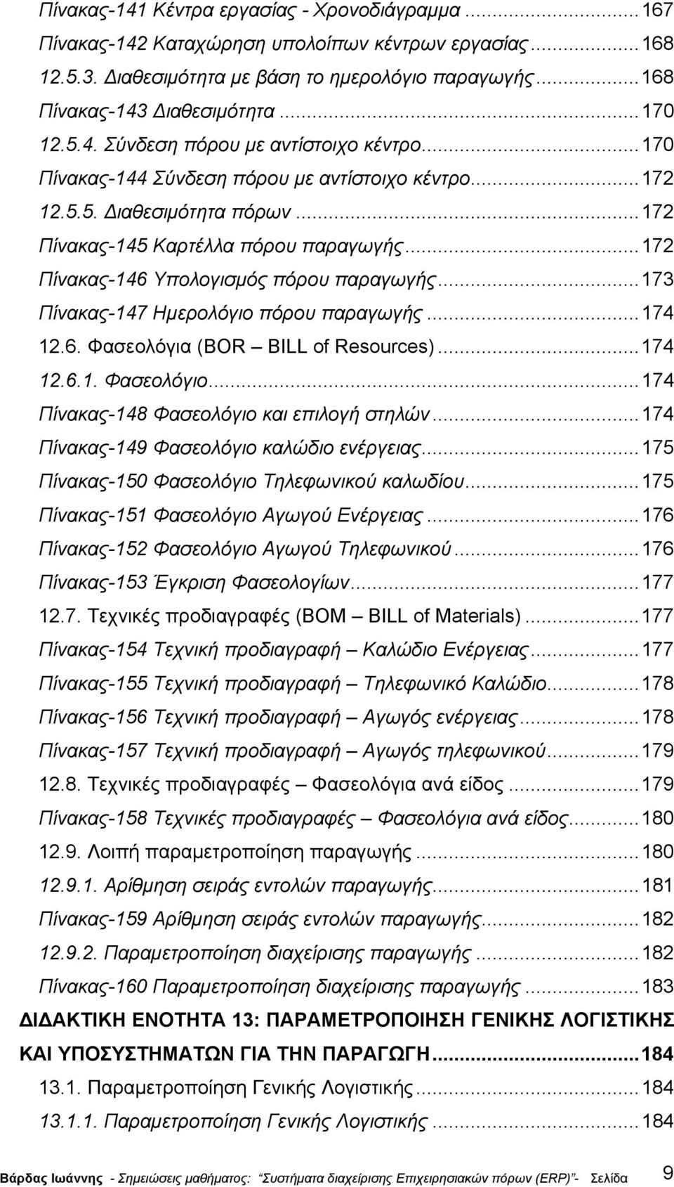 ..172 Πίνακας-146 Υπολογισµός πόρου παραγωγής...173 Πίνακας-147 Ηµερολόγιο πόρου παραγωγής...174 12.6. Φασεολόγια (BOR BILL of Resources)...174 12.6.1. Φασεολόγιο.