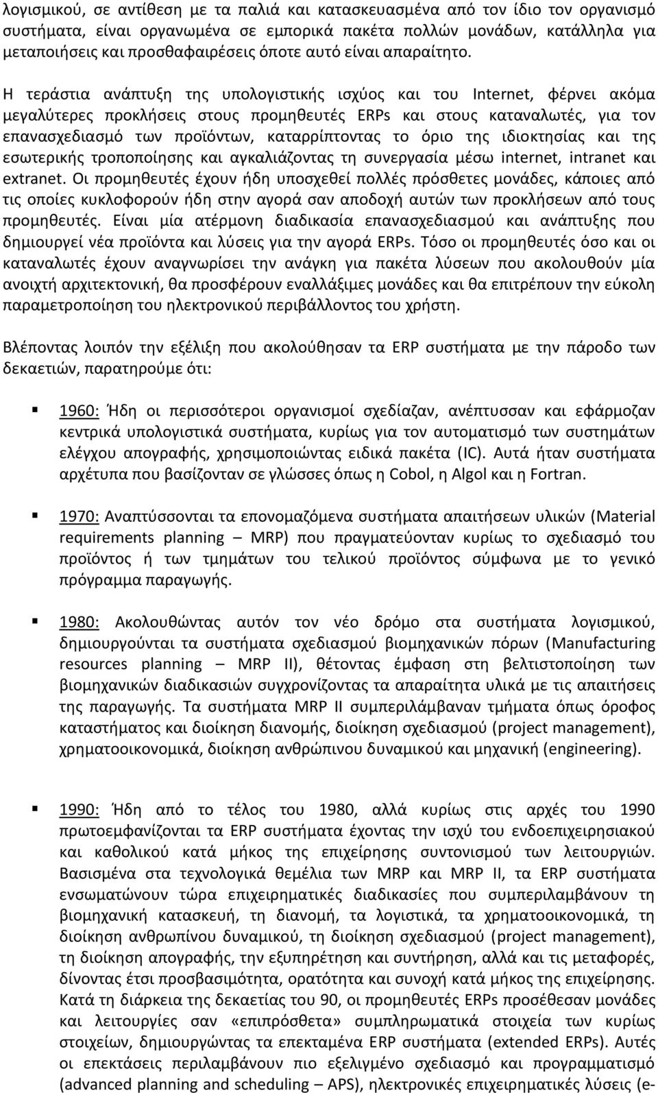 Η τεράστια ανάπτυξη της υπολογιστικής ισχύος και του Internet, φέρνει ακόμα μεγαλύτερες προκλήσεις στους προμηθευτές ERPs και στους καταναλωτές, για τον επανασχεδιασμό των προϊόντων, καταρρίπτοντας