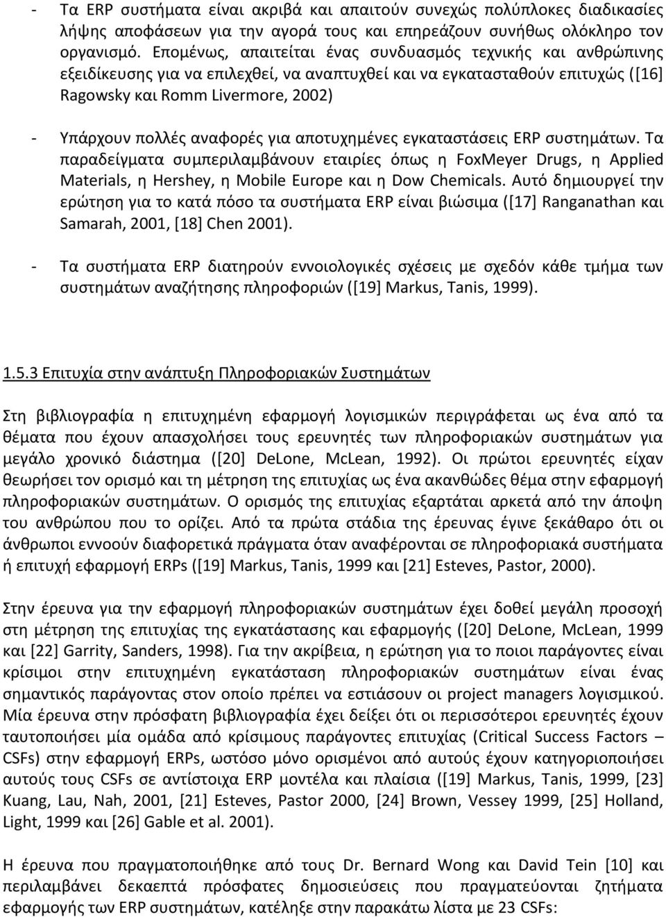 αναφορές για αποτυχημένες εγκαταστάσεις ERP συστημάτων. Τα παραδείγματα συμπεριλαμβάνουν εταιρίες όπως η FoxMeyer Drugs, η Applied Materials, η Hershey, η Mobile Europe και η Dow Chemicals.