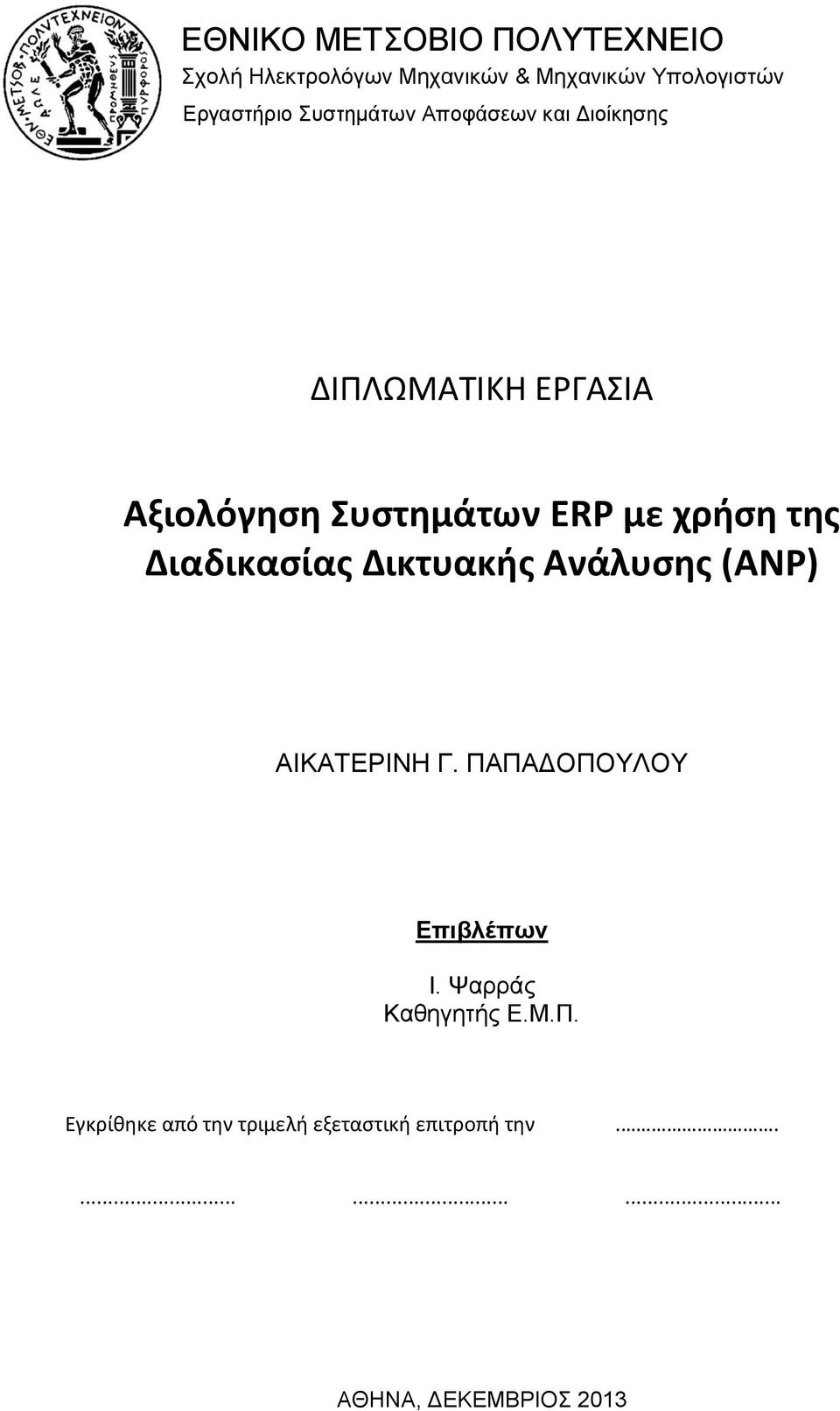 της Διαδικασίας Δικτυακής Ανάλυσης (ANP) ΑΙΚΑΤΕΡΙΝΗ Γ. ΠΑΠΑΔΟΠΟΥΛΟΥ Επιβλέπων Ι.