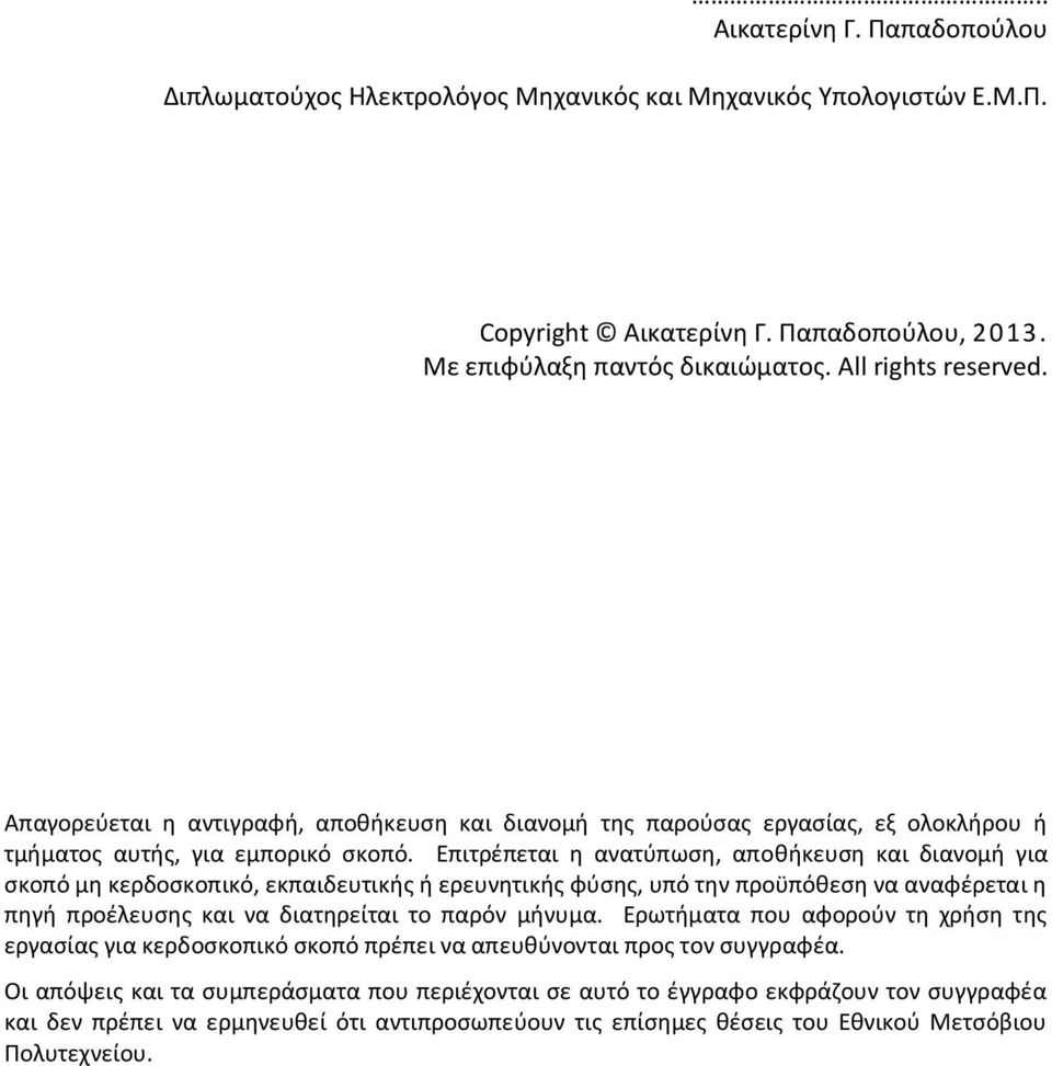 Επιτρέπεται η ανατύπωση, αποθήκευση και διανομή για σκοπό μη κερδοσκοπικό, εκπαιδευτικής ή ερευνητικής φύσης, υπό την προϋπόθεση να αναφέρεται η πηγή προέλευσης και να διατηρείται το παρόν μήνυμα.