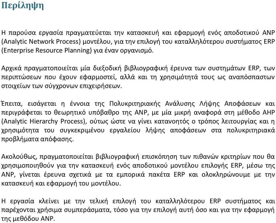 Αρχικά πραγματοποιείται μία διεξοδική βιβλιογραφική έρευνα των συστημάτων ERP, των περιπτώσεων που έχουν εφαρμοστεί, αλλά και τη χρησιμότητά τους ως αναπόσπαστων στοιχείων των σύγχρονων επιχειρήσεων.