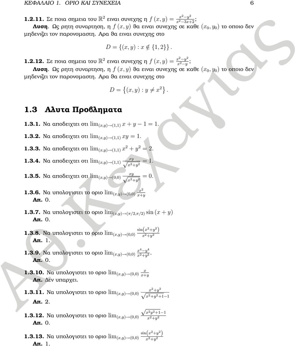 }}. 1..1. Σε ποια σηµεια του R ειναι συνεχης η f x, y) x y x y ; Λυση. Ως ϱητη συναρτηση, η f x, y) ϑα ειναι συνεχης σε καθε x, y ) το οποιο δεν µηδενιζει τον παρονοµαστη. Αρα ϑα ειναι συνεχης στο 1.