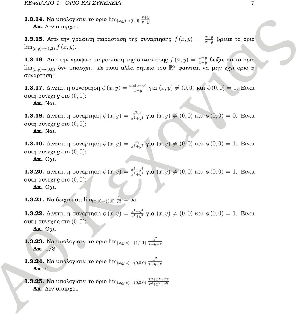 ινεται η συναρτηση φ x, y) sinx+y) αυτη συνεχης στο, ); Απ. Ναι. x+y 1.3.18. ινεται η συναρτηση φ x, y) x y αυτη συνεχης στο, ); Απ. Ναι. x +y 1.3.19.