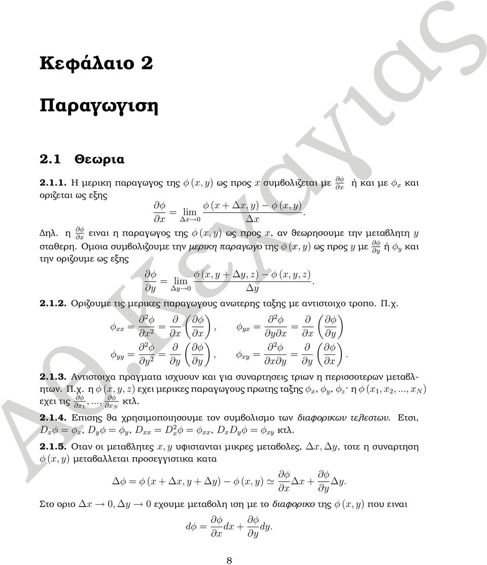 Οµοια συµβολιζουµε την µερικη παραγωγο της φ x, y) ως προς y µε φ y ή φ y και την οριζουµε ως εξης φ y lim y φ x, y + y, z) φ x, y, z). y.1.
