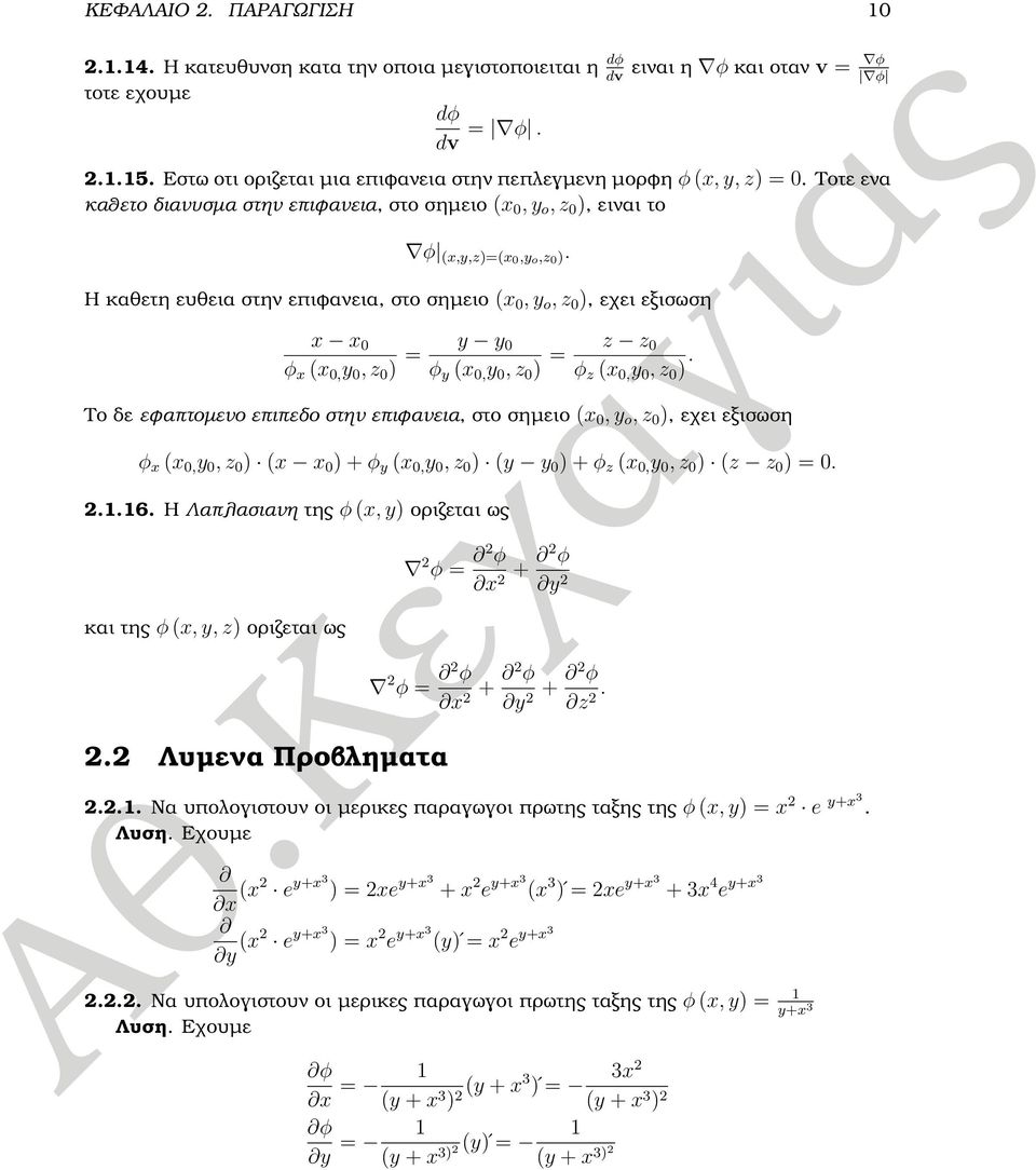 Η καθετη ευθεια στην επιφανεια, στο σηµειο x, y o, z ), εχει εξισωση x x φ x x, y, z ) y y φ y x, y, z ) z z φ z x, y, z ).