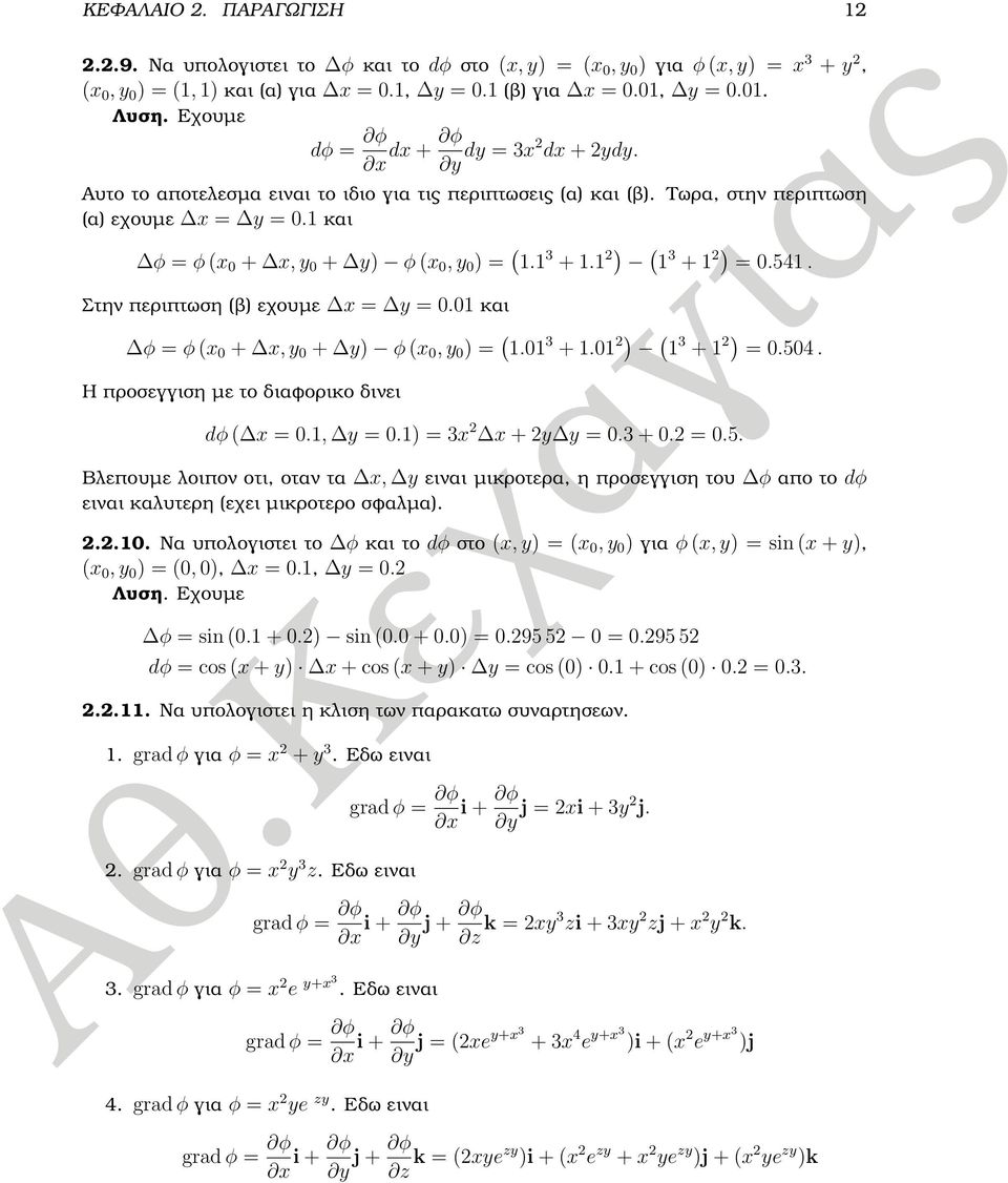1 και φ φ x + x, y + y) φ x, y ) 1.1 3 + 1.1 ) 1 3 + 1 ).54. Η προσεγγιση µε το διαφορικο δινει dφ x.1, y.1) 3x x + y y.3 +..5. Βλεπουµε λοιπον οτι, οταν τα x, y ειναι µικροτερα, η προσεγγιση του φ απο το dφ ειναι καλυτερη εχει µικροτερο σφαλµα).