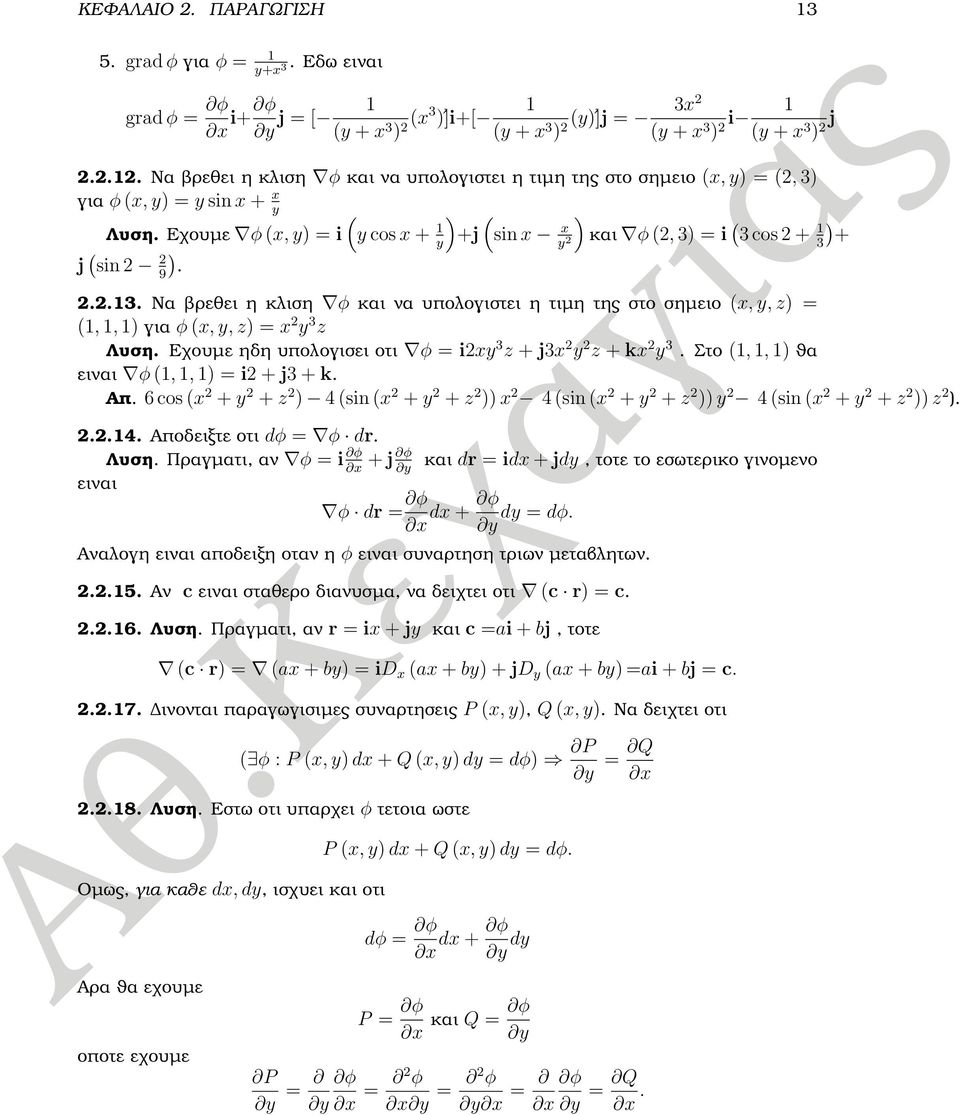 Εχουµε ηδη υπολογισει οτι φ ixy 3 z + j3x y z + kx y 3. Στο 1, 1, 1) ϑα ειναι φ 1, 1, 1) i + j3 + k. Απ. 6 cos x + y + z ) 4 sin x + y + z )) x 4 sin x + y + z )) y 4 sin x + y + z )) z )...14.