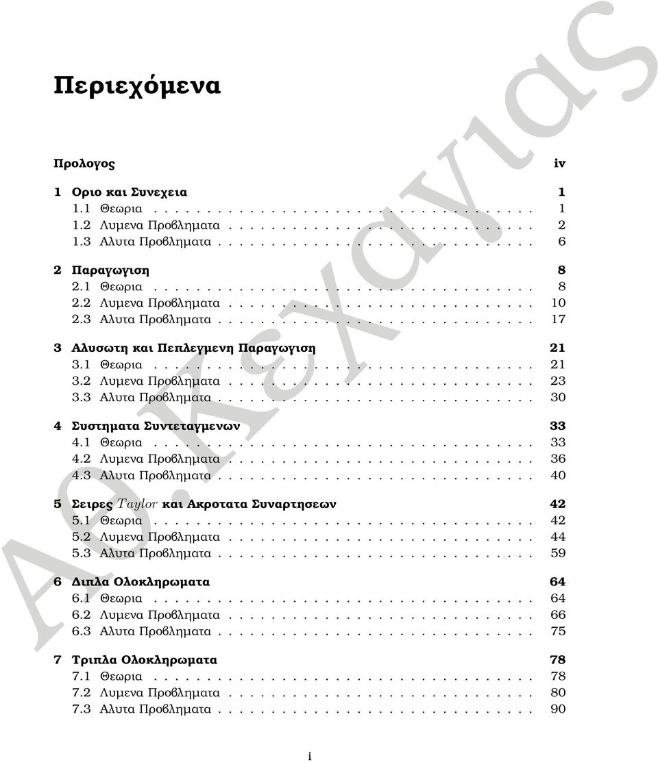 1 Θεωρια.................................... 1 3. Λυµενα Προβληµατα............................. 3 3.3 Αλυτα Προβληµατα.............................. 3 4 Συστηµατα Συντεταγµενων 33 4.