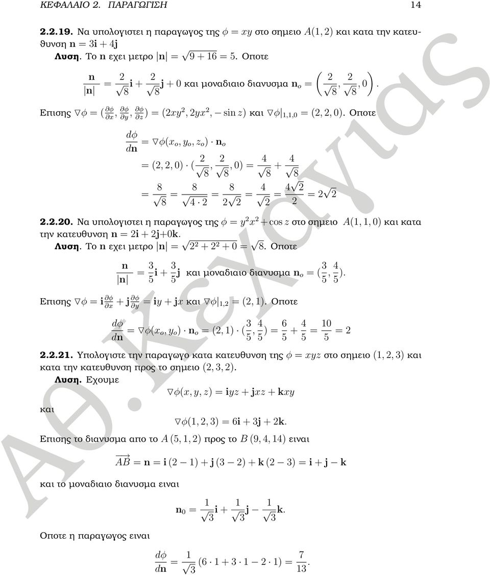 .. Να υπολογιστει η παραγωγος της φ y x +cos z στο σηµειο A1, 1, ) και κατα την κατευθυνση n i + j+k. Λυση. Το n εχει µετρο n + + 8. Οποτε n n 3 5 i + 3 5 j και µοναδιαιο διανυσµα n o 3 5, 4 5 ).