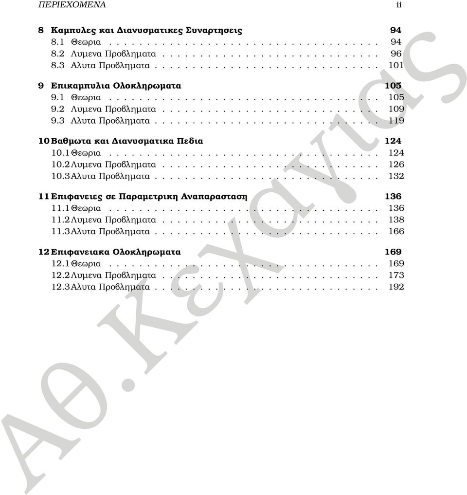............................. 119 1 Βαθµωτα και ιανυσµατικα Πεδια 14 1.1Θεωρια.................................... 14 1.Λυµενα Προβληµατα............................. 16 1.3Αλυτα Προβληµατα.