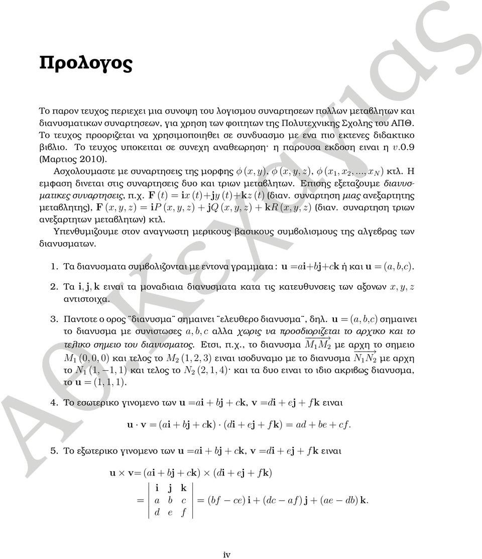 Ασχολουµαστε µε συναρτησεις της µορφης φ x, y), φ x, y, z), φ x 1, x,..., x N ) κτλ. Η εµφαση δινεται στις συναρτησεις δυο και τριων µεταβλητων. Επισης εξεταζουµε διανυσ- µατικες συναρτησεις, π.χ. F t) ix t)+jy t)+kz t) διαν.