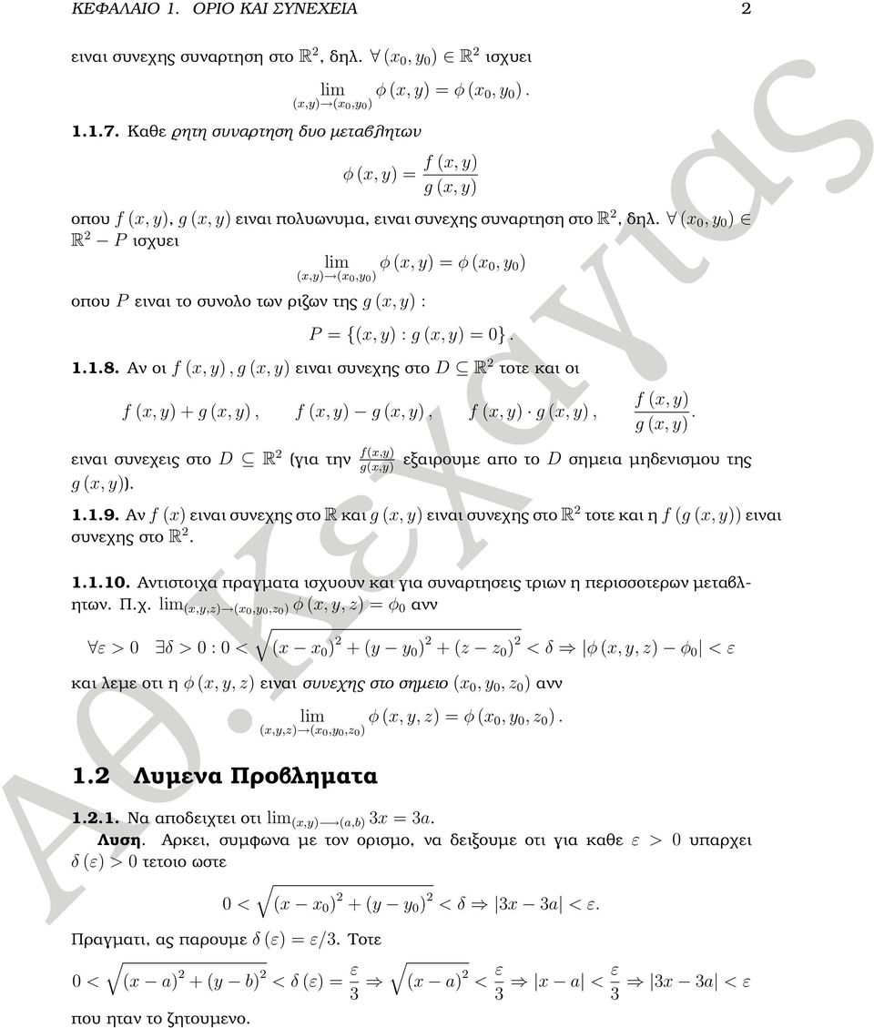 x, y ) R P ισχυει lim φ x, y) φ x, y ) x,y) x,y ) οπου P ειναι το συνολο των ϱιζων της g x, y) : P {x, y) : g x, y) }. 1.1.8.