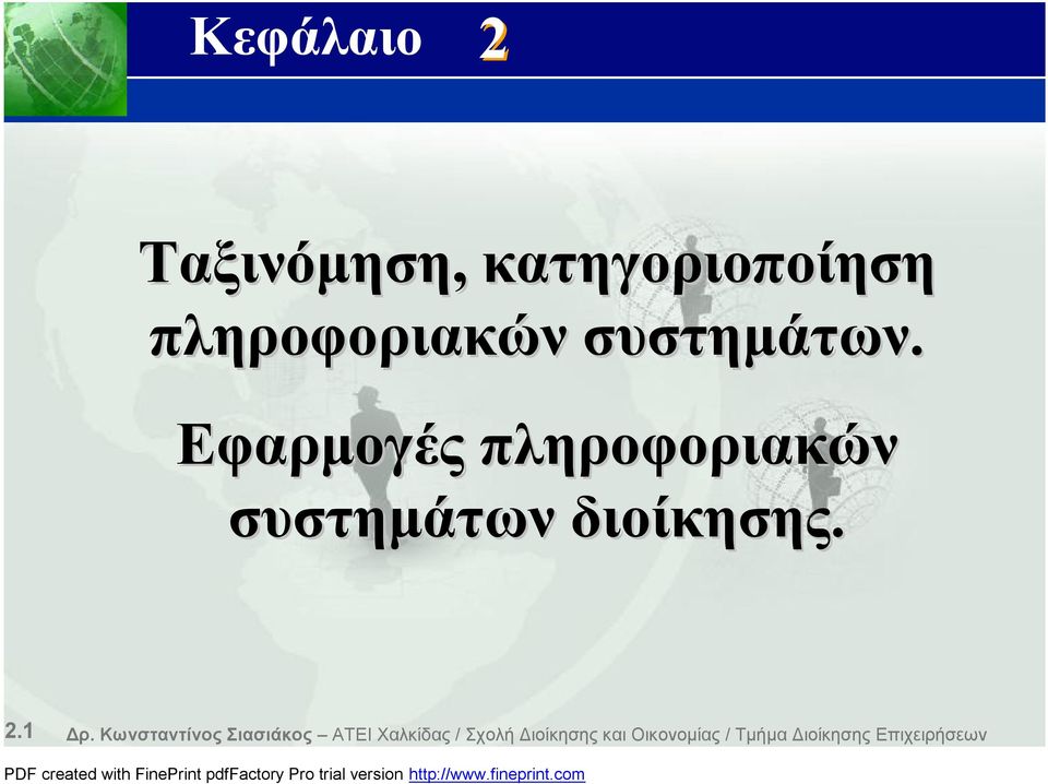 Εφαρμογές πληροφοριακών συστημάτων διοίκησης. 2.1 Δρ.