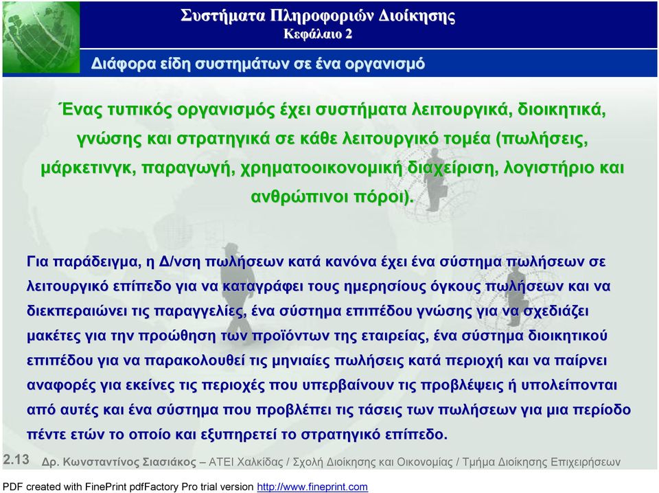 Για παράδειγμα, η Δ/νση πωλήσεων κατά κανόνα έχει ένα σύστημα πωλήσεων σε λειτουργικό επίπεδο για να καταγράφει τους ημερησίους όγκους πωλήσεων και να διεκπεραιώνει τις παραγγελίες, ένα σύστημα