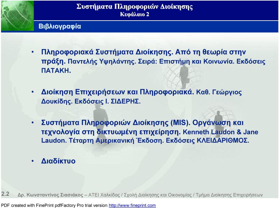 Δουκίδης. Εκδόσεις Ι. ΣΙΔΕΡΗΣ. Καθ. Γεώργιος Συστήματα Πληροφοριών Διοίκησης (MIS). Οργάνωση και τεχνολογία στη δικτυωμένη επιχείρηση.