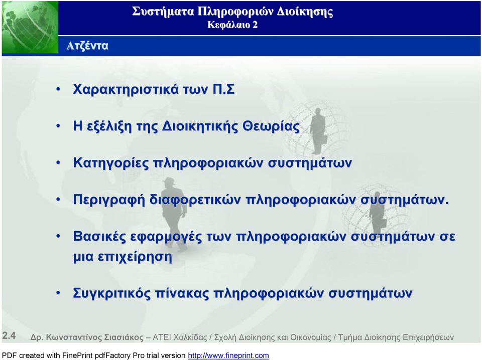 διαφορετικών πληροφοριακών συστημάτων.