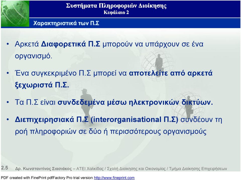 Διεπιχειρησιακά Π.Σ(interorganisational Π.