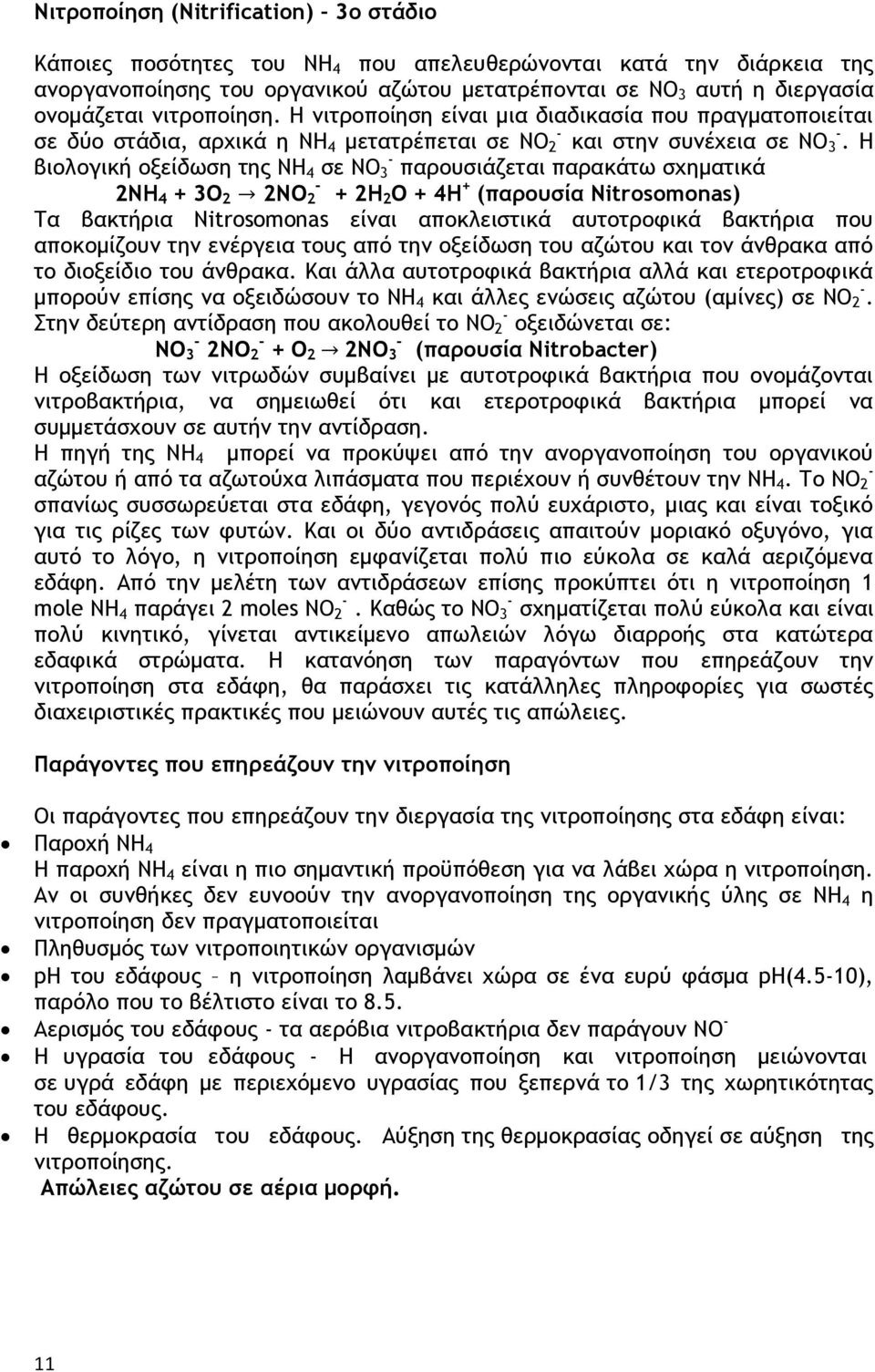 Η βιολογική οξείδωση της ΝΗ 4 σε ΝΟ - 3 παρουσιάζεται παρακάτω σχηματικά - 2NH 4 + 3O 2 2NO 2 + 2H 2 O + 4H + (παρουσία Νitrosomonas) Τα βακτήρια Νitrosomonas είναι αποκλειστικά αυτοτροφικά βακτήρια