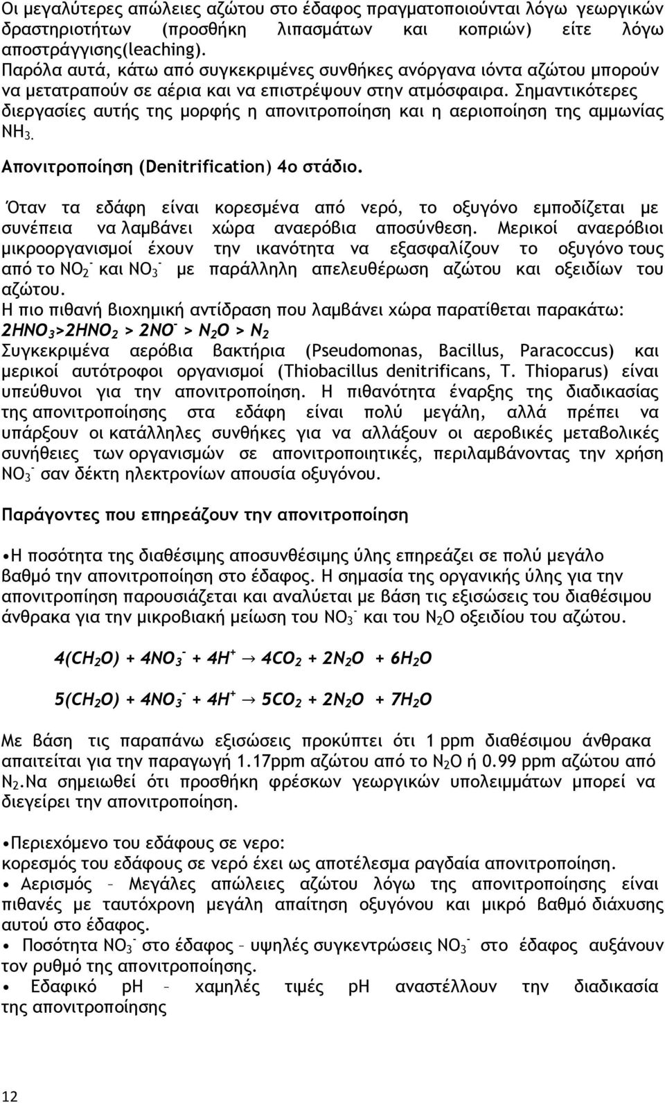 Σημαντικότερες διεργασίες αυτής της μορφής η απονιτροποίηση και η αεριοποίηση της αμμωνίας NH 3. Απονιτροποίηση (Denitrification) 4ο στάδιο.