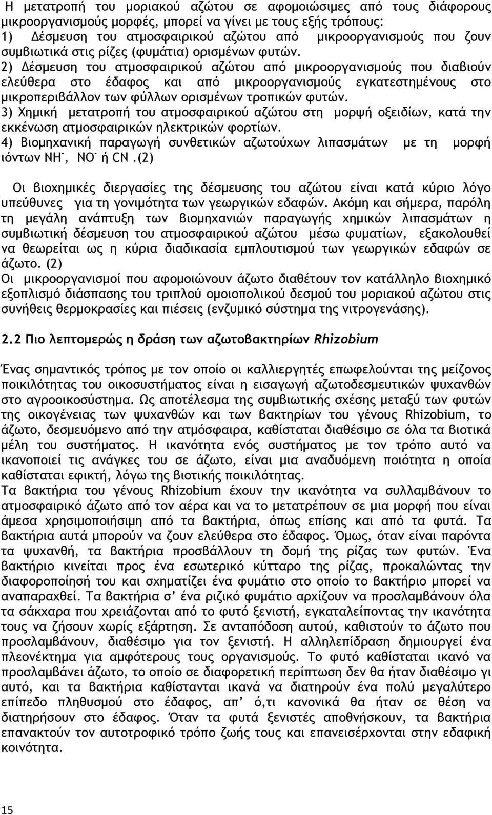 2) έσµευση του ατµοσφαιρικού αζώτου από µικροοργανισµούς που διαβιούν ελεύθερα στο έδαφος και από µικροοργανισµούς εγκατεστηµένους στο µικροπεριβάλλον των φύλλων ορισµένων τροπικών φυτών.