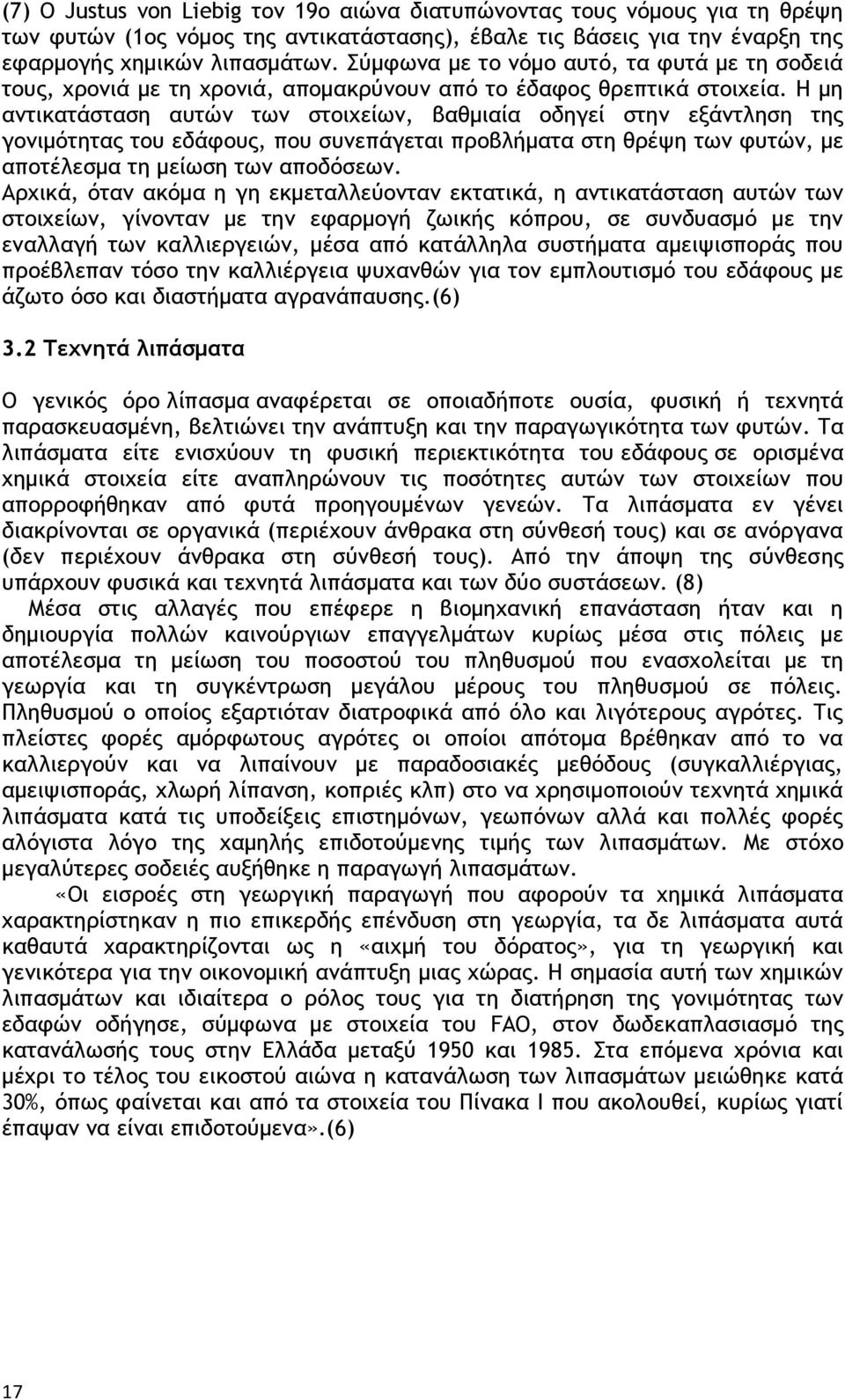 Η μη αντικατάσταση αυτών των στοιχείων, βαθμιαία οδηγεί στην εξάντληση της γονιμότητας του εδάφους, που συνεπάγεται προβλήματα στη θρέψη των φυτών, με αποτέλεσμα τη μείωση των αποδόσεων.