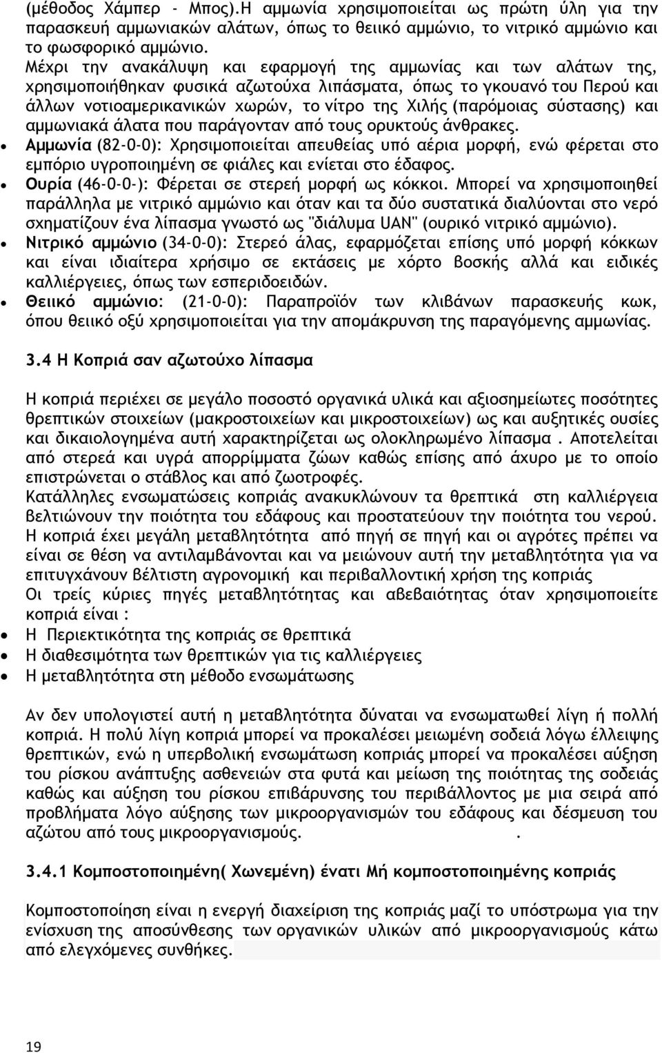 (παρόμοιας σύστασης) και αμμωνιακά άλατα που παράγονταν από τους ορυκτούς άνθρακες.