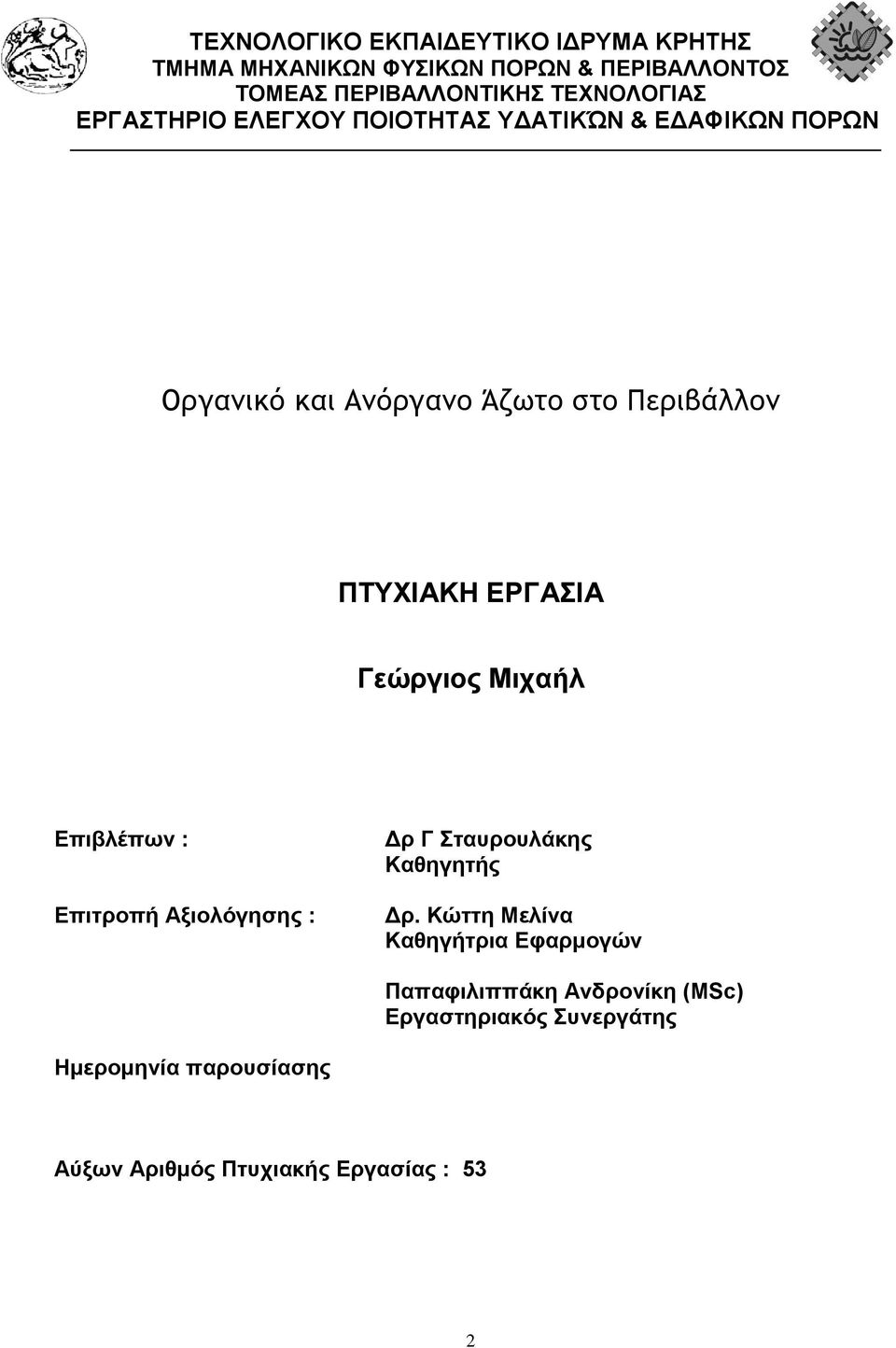 ΠΤΥΧΙΑΚΗ ΕΡΓΑΣΙΑ Γεώργιος Μιχαήλ Επιβλέπων : Επιτροπή Αξιολόγησης : Δρ Γ Σταυρουλάκης Καθηγητής Δρ.