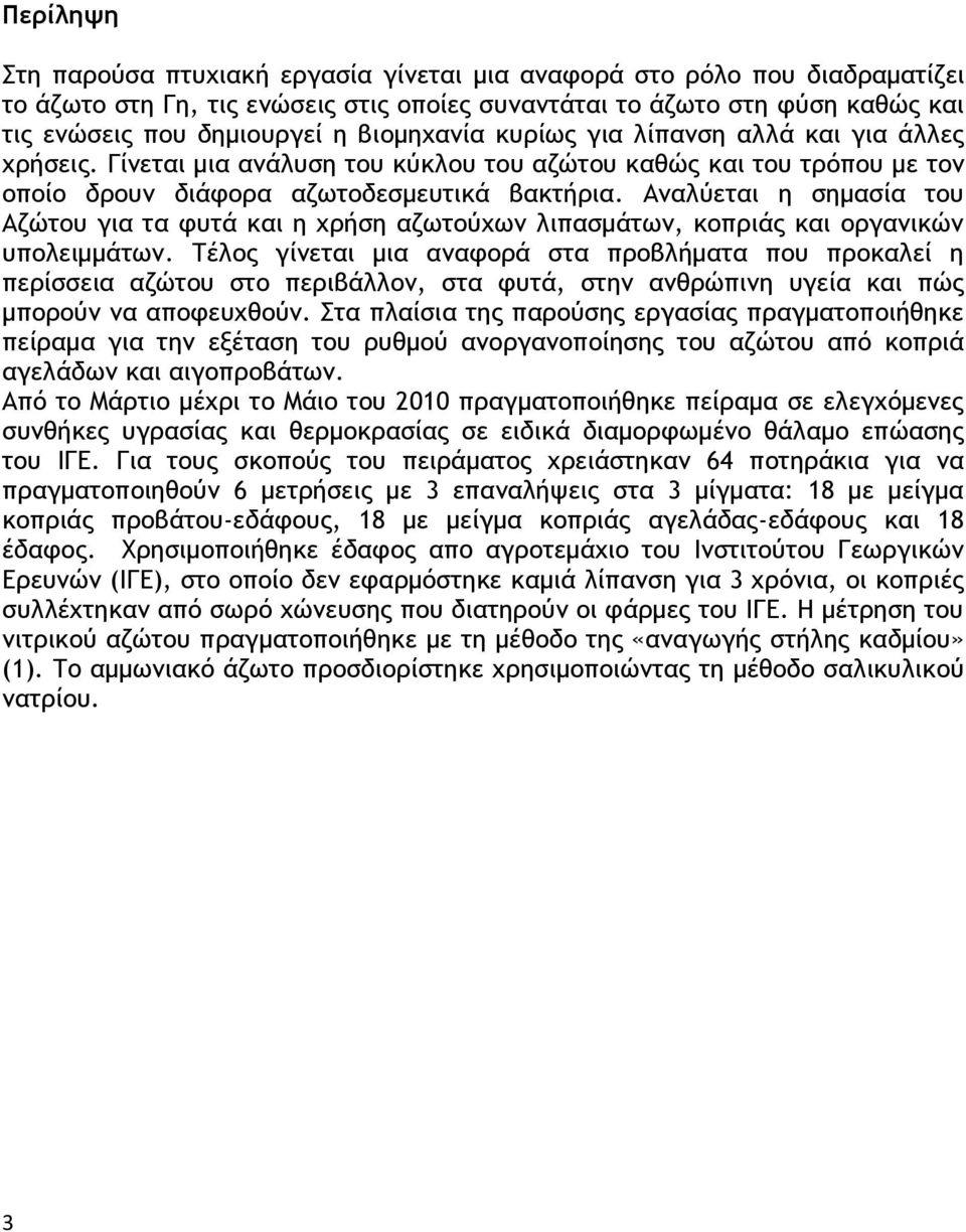 Αναλύεται η σημασία του Αζώτου για τα φυτά και η χρήση αζωτούχων λιπασμάτων, κοπριάς και οργανικών υπολειμμάτων.