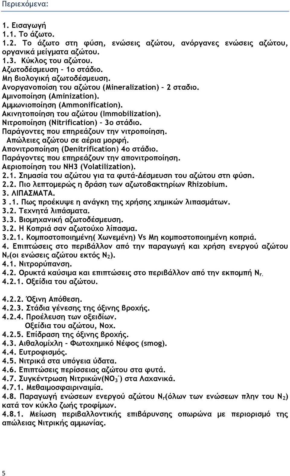 Νιτροποίηση (Nitrification) 3ο στάδιο. Παράγοντες που επηρεάζουν την νιτροποίηση. Απώλειες αζώτου σε αέρια μορφή. Απονιτροποίηση (Denitrification) 4ο στάδιο.