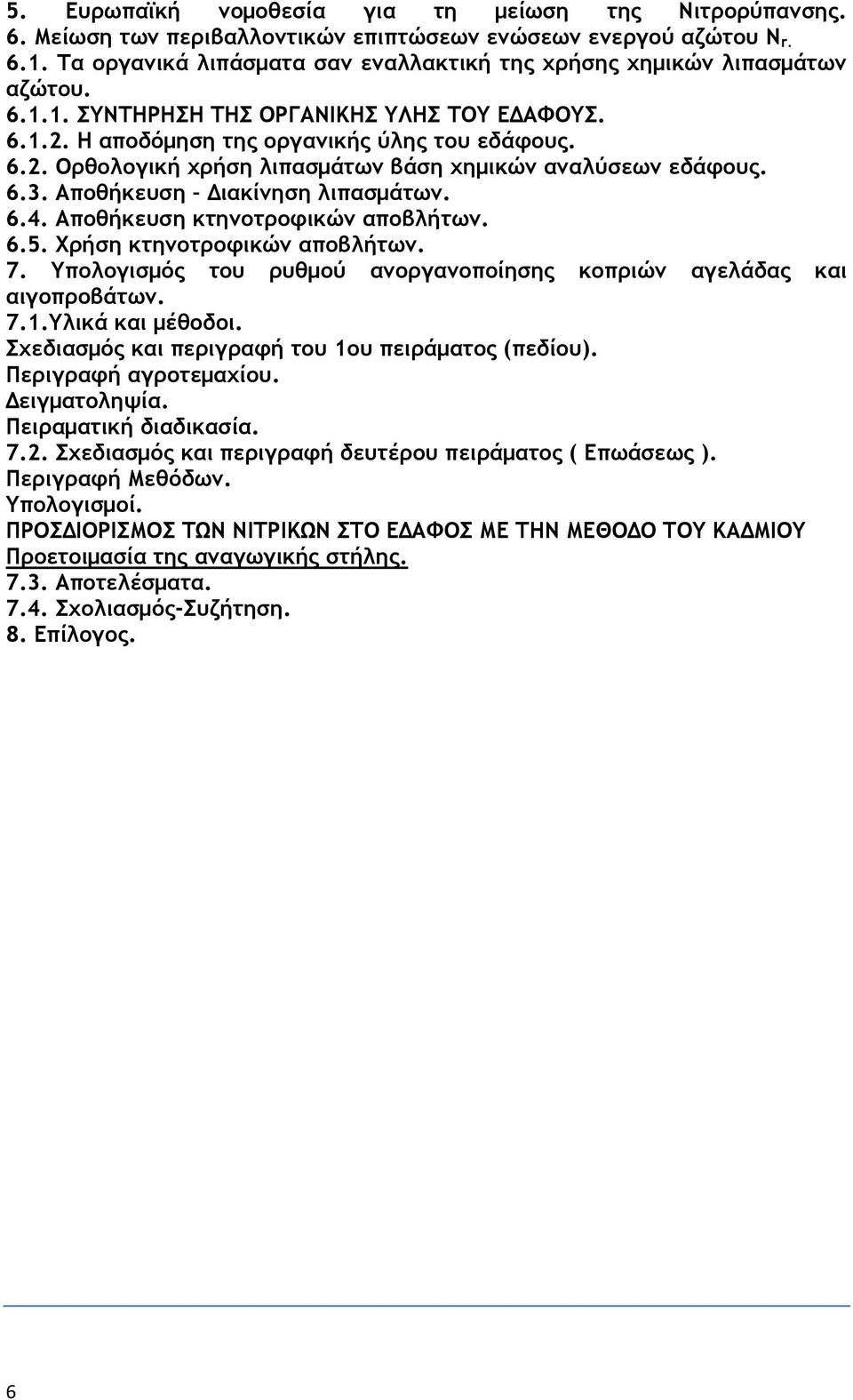 6.3. Αποθήκευση ιακίνηση λιπασµάτων. 6.4. Αποθήκευση κτηνοτροφικών αποβλήτων. 6.5. Χρήση κτηνοτροφικών αποβλήτων. 7. Υπολογισμός του ρυθμού ανοργανοποίησης κοπριών αγελάδας και αιγοπροβάτων. 7.1.