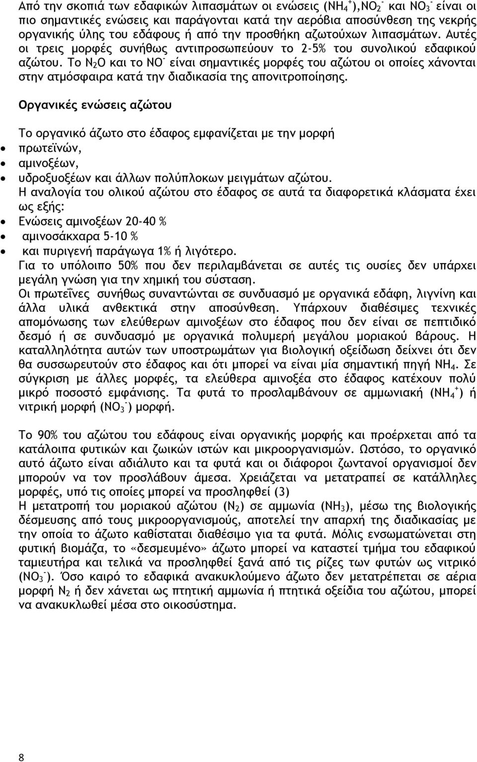 Το N 2 O και το ΝΟ - είναι σημαντικές μορφές του αζώτου οι οποίες χάνονται στην ατμόσφαιρα κατά την διαδικασία της απονιτροποίησης.