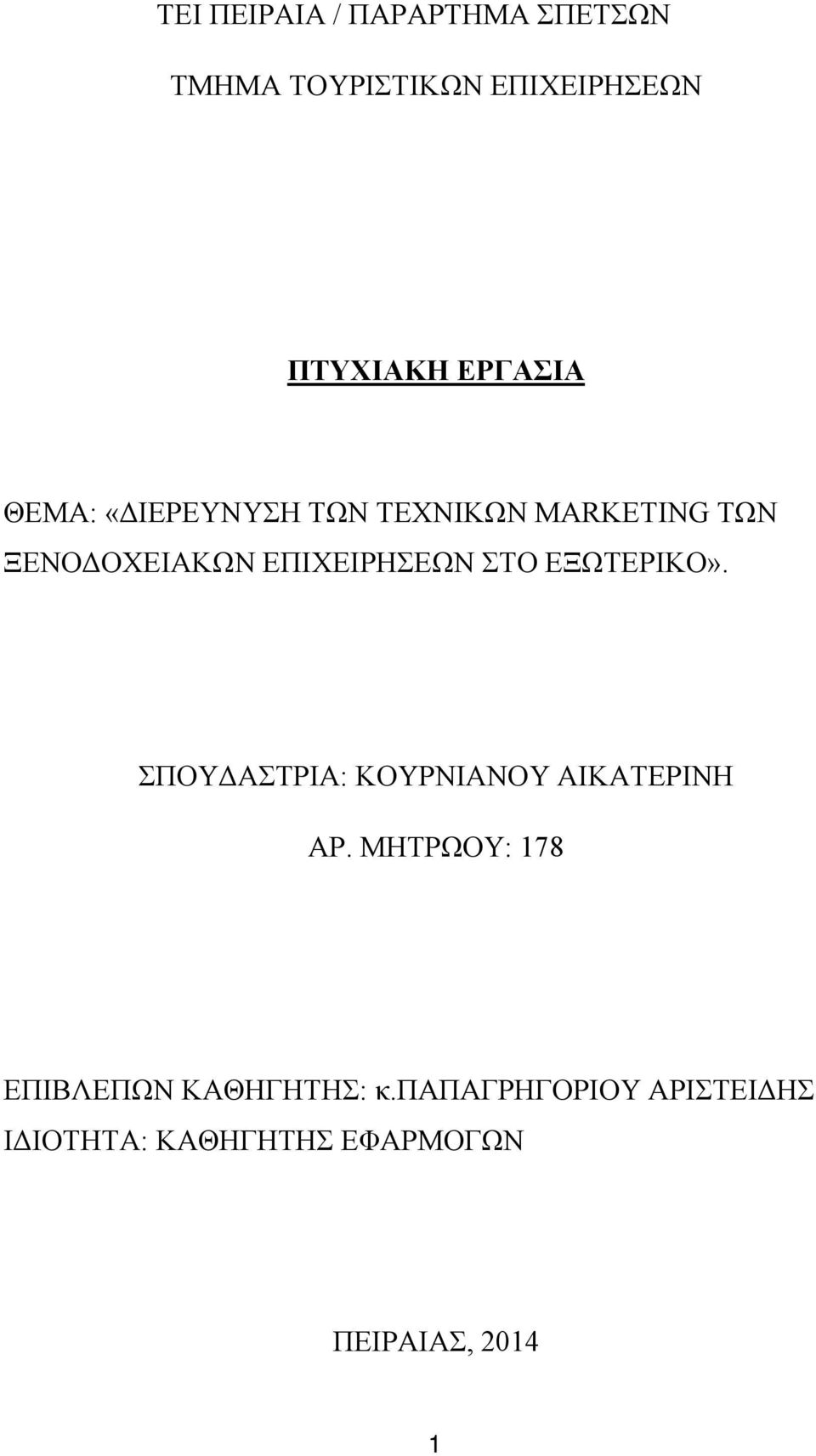 ΕΠΙΧΕΙΡΗΣΕΩΝ ΣΤΟ ΕΞΩΤΕΡΙΚΟ». ΣΠΟΥΔΑΣΤΡΙΑ: ΚΟΥΡΝΙΑΝΟΥ ΑΙΚΑΤΕΡΙΝΗ ΑΡ.