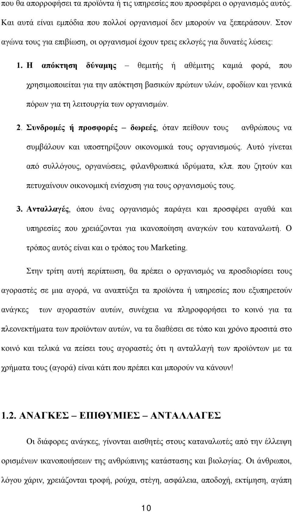 Η απόκτηση δύναμης θεμιτής ή αθέμιτης καμιά φορά, που χρησιμοποιείται για την απόκτηση βασικών πρώτων υλών, εφοδίων και γενικά πόρων για τη λειτουργία των οργανισμών. 2.