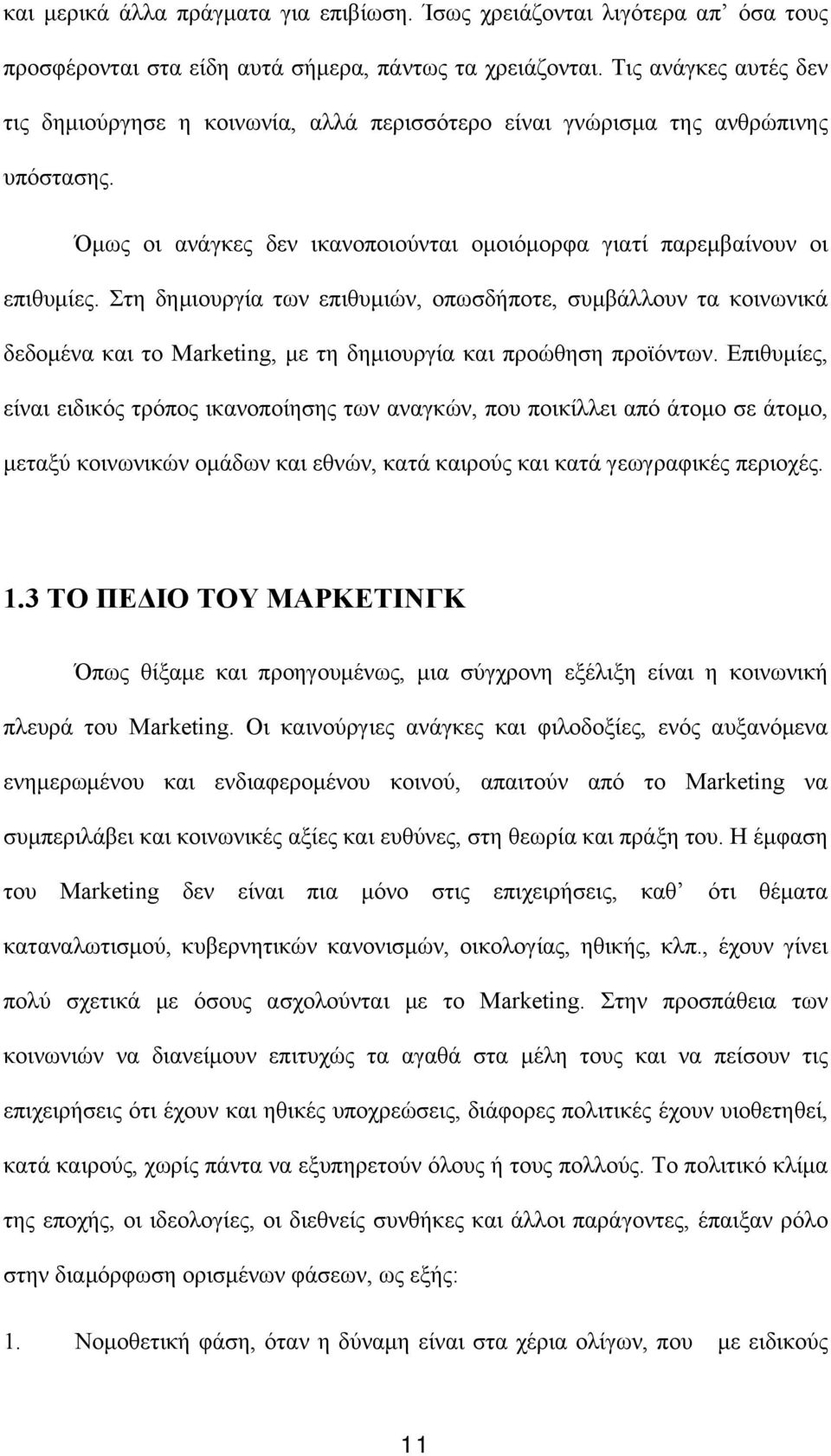 Στη δημιουργία των επιθυμιών, οπωσδήποτε, συμβάλλουν τα κοινωνικά δεδομένα και το Marketing, με τη δημιουργία και προώθηση προϊόντων.