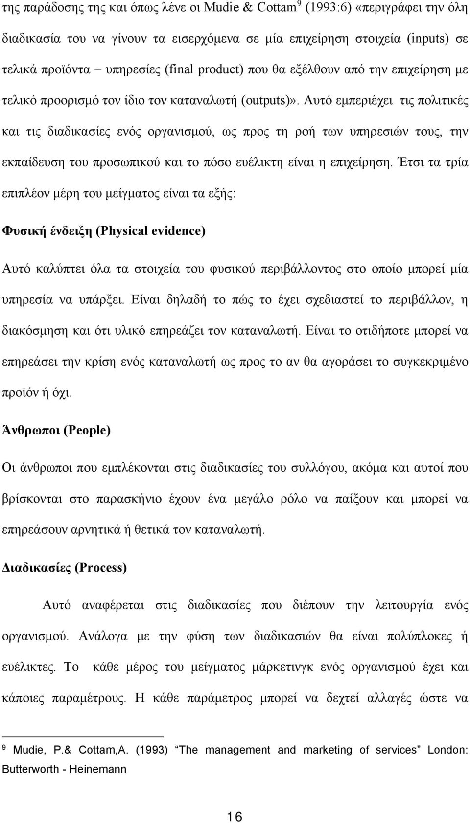 Αυτό εμπεριέχει τις πολιτικές και τις διαδικασίες ενός οργανισμού, ως προς τη ροή των υπηρεσιών τους, την εκπαίδευση του προσωπικού και το πόσο ευέλικτη είναι η επιχείρηση.