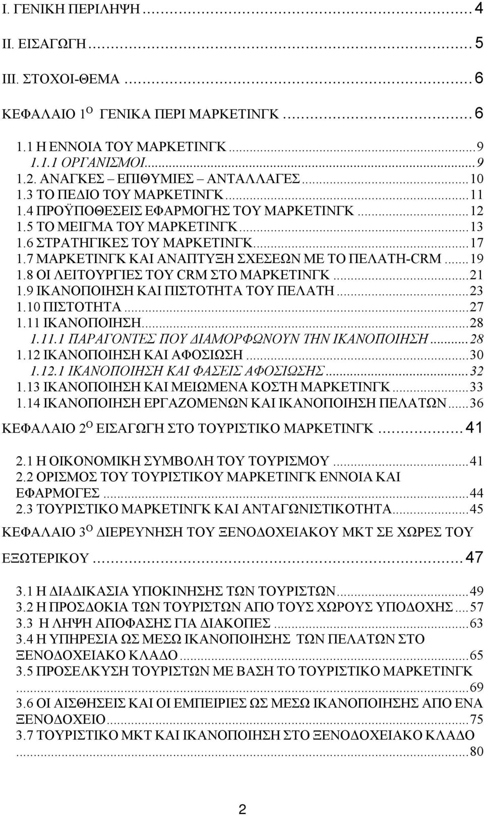 7 ΜΑΡΚΕΤΙΝΓΚ ΚΑΙ ΑΝΑΠΤΥΞΗ ΣΧΕΣΕΩΝ ΜΕ ΤΟ ΠΕΛΑΤΗ-CRM... 19 1.8 OΙ ΛΕΙΤΟΥΡΓΙΕΣ ΤΟΥ CRM ΣΤΟ ΜΑΡΚΕΤΙΝΓΚ... 21 1.9 ΙΚΑΝΟΠΟΙΗΣΗ ΚΑΙ ΠΙΣΤΟΤΗΤΑ ΤΟΥ ΠΕΛΑΤΗ... 23 1.10 ΠΙΣΤΟΤΗΤΑ... 27 1.11 ΙΚΑΝΟΠΟΙΗΣΗ... 28 1.