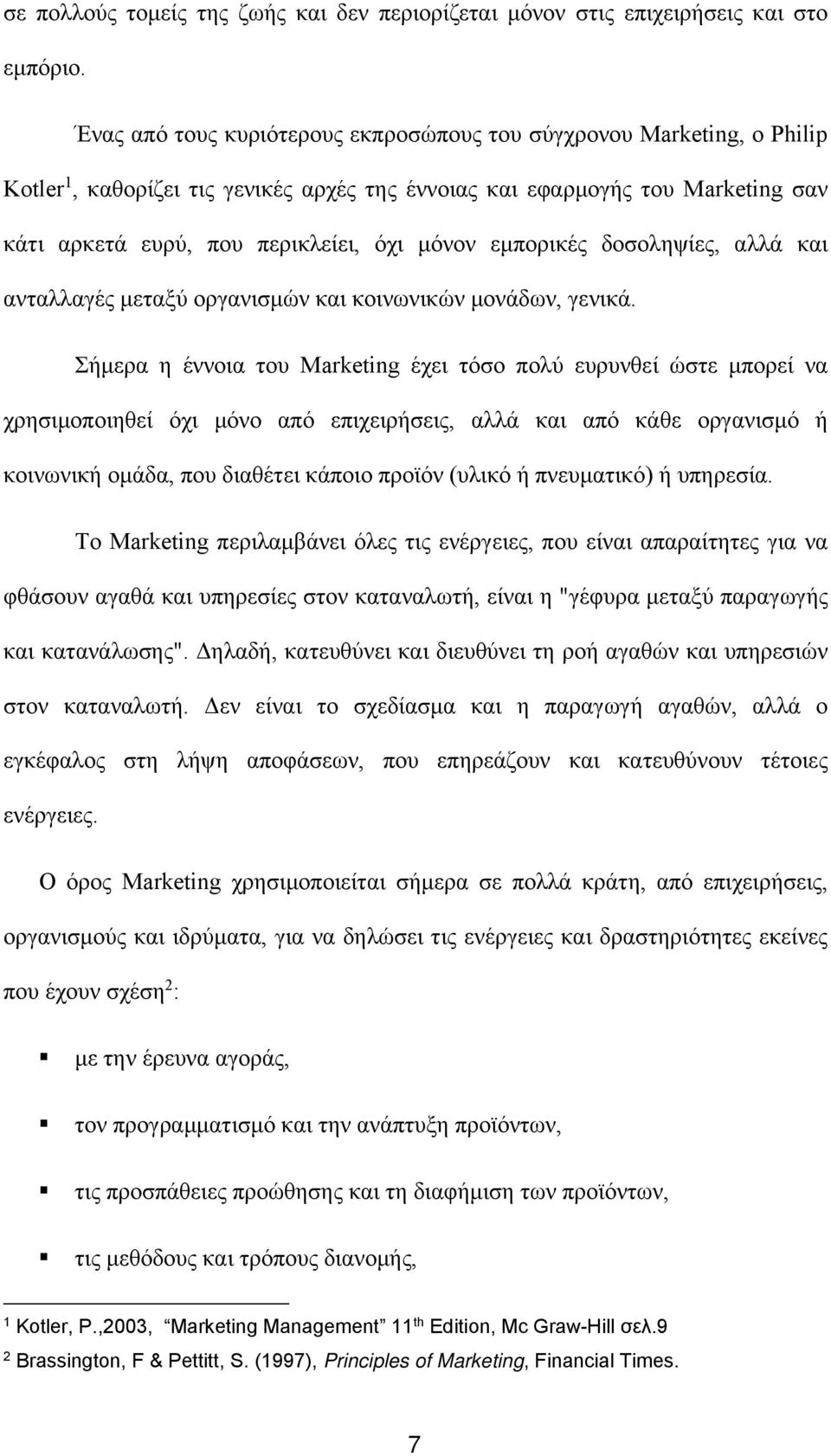 εμπορικές δοσοληψίες, αλλά και ανταλλαγές μεταξύ οργανισμών και κοινωνικών μονάδων, γενικά.