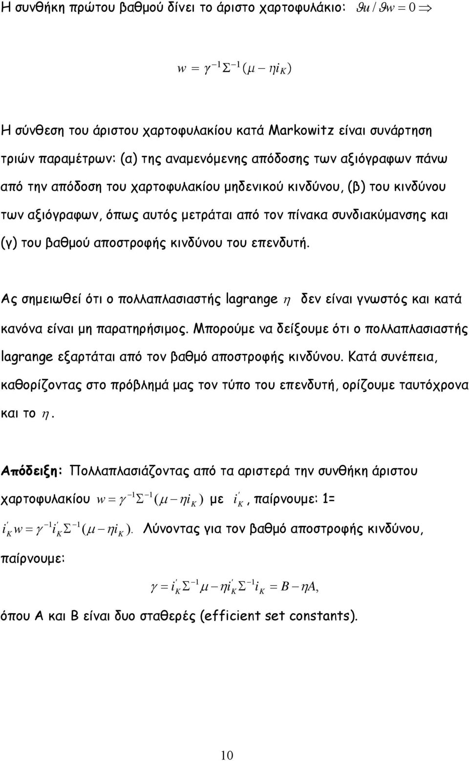 επενδυτή. Ας σηµειωθεί ότι ο πολλαπλασιαστής lagrange η δεν είναι γνωστός και κατά κανόνα είναι µη παρατηρήσιµος.