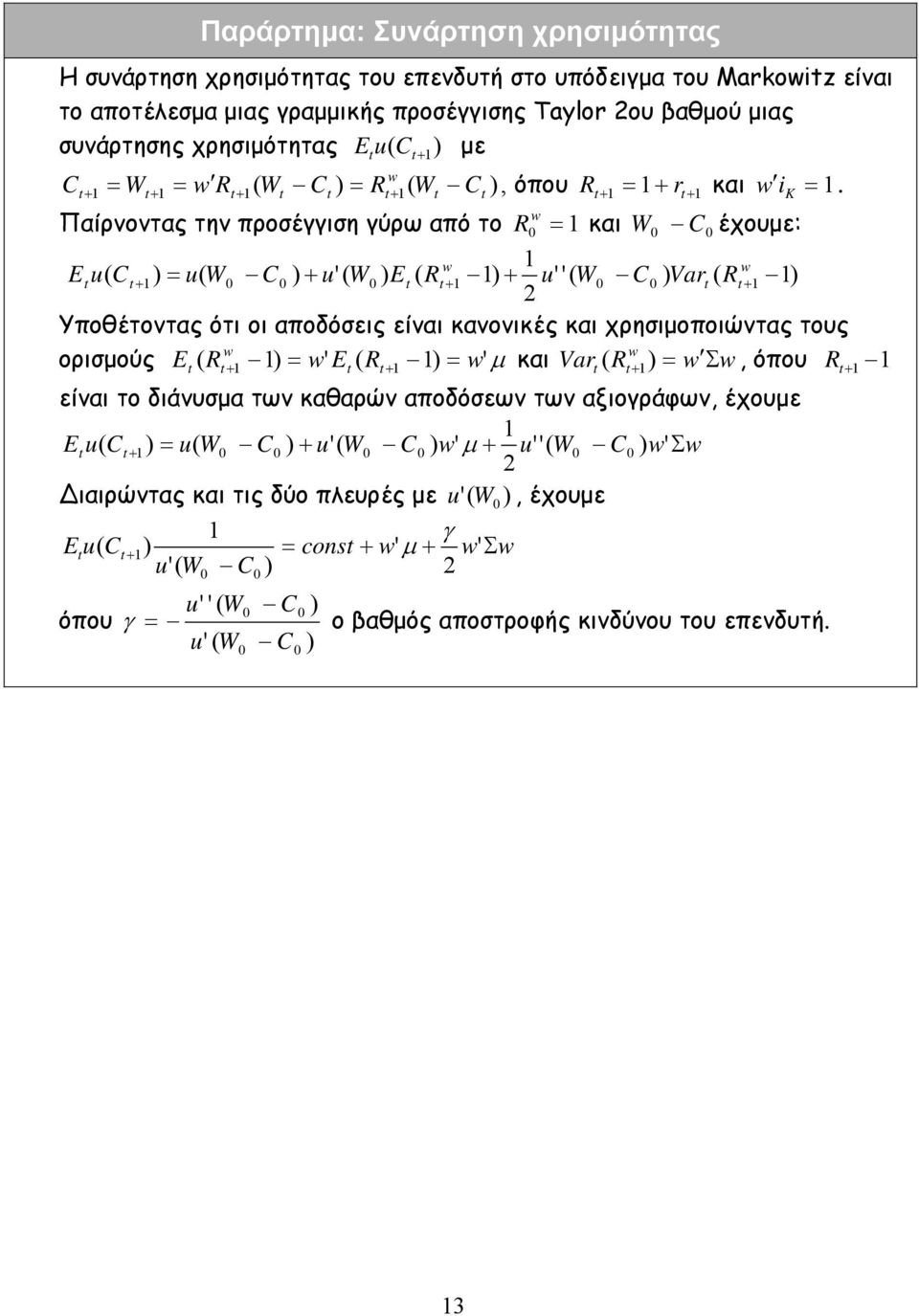 w Παίρνοντας την προσέγγιση γύρω από το R0 = και W0 C0 έχουµε: w w E tu( Ct + ) = u( W0 C0 ) + u' ( W0 ) Et ( Rt+ ) + u' '( W0 C0 ) Vart ( Rt+ ) Υποθέτοντας ότι οι αποδόσεις είναι κανονικές και