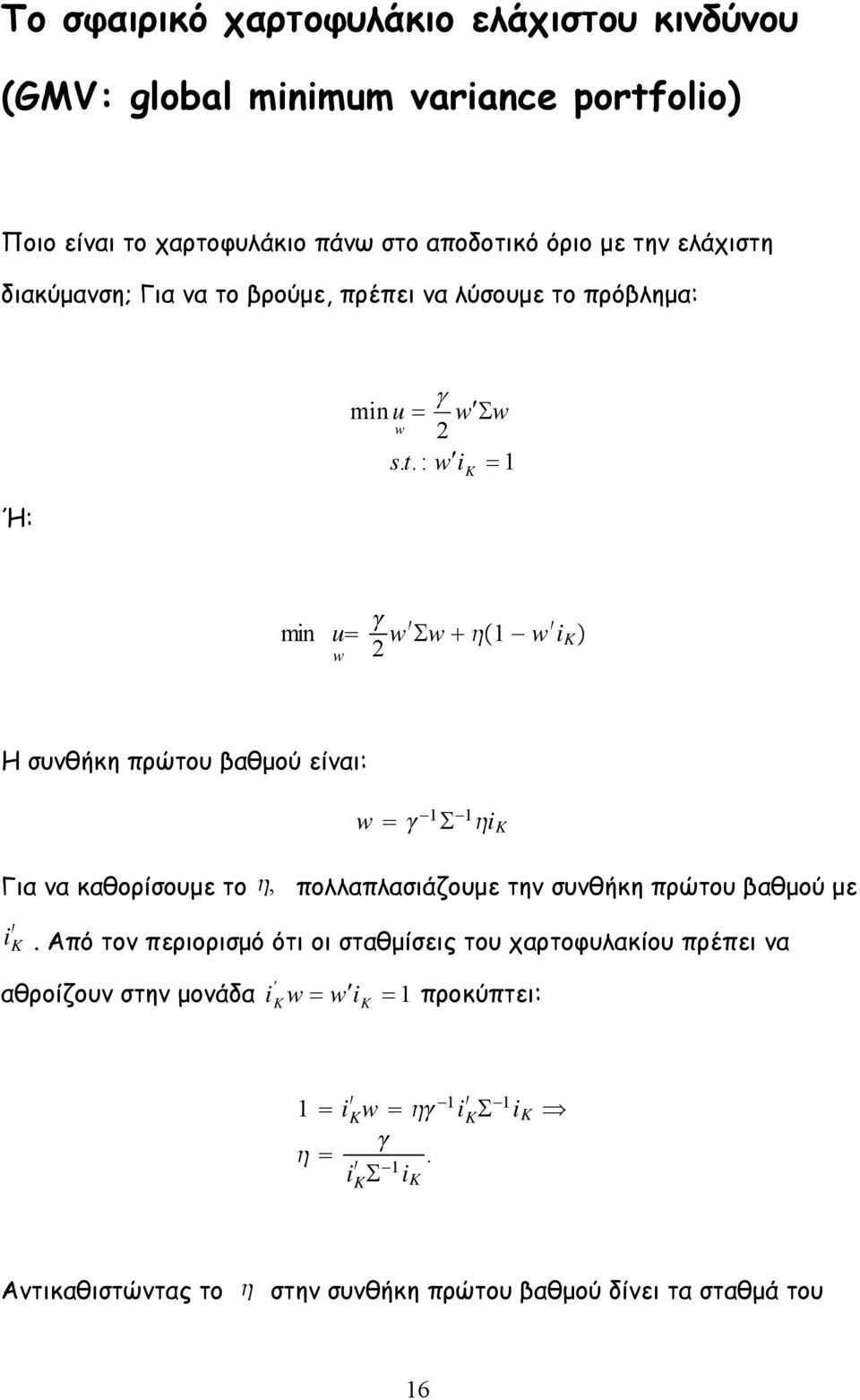 : w i = min u w w w w i Η συνθήκη πρώτου βαθµού είναι: w i Για να καθορίσουµε το, πολλαπλασιάζουµε την συνθήκη πρώτου βαθµού µε i.