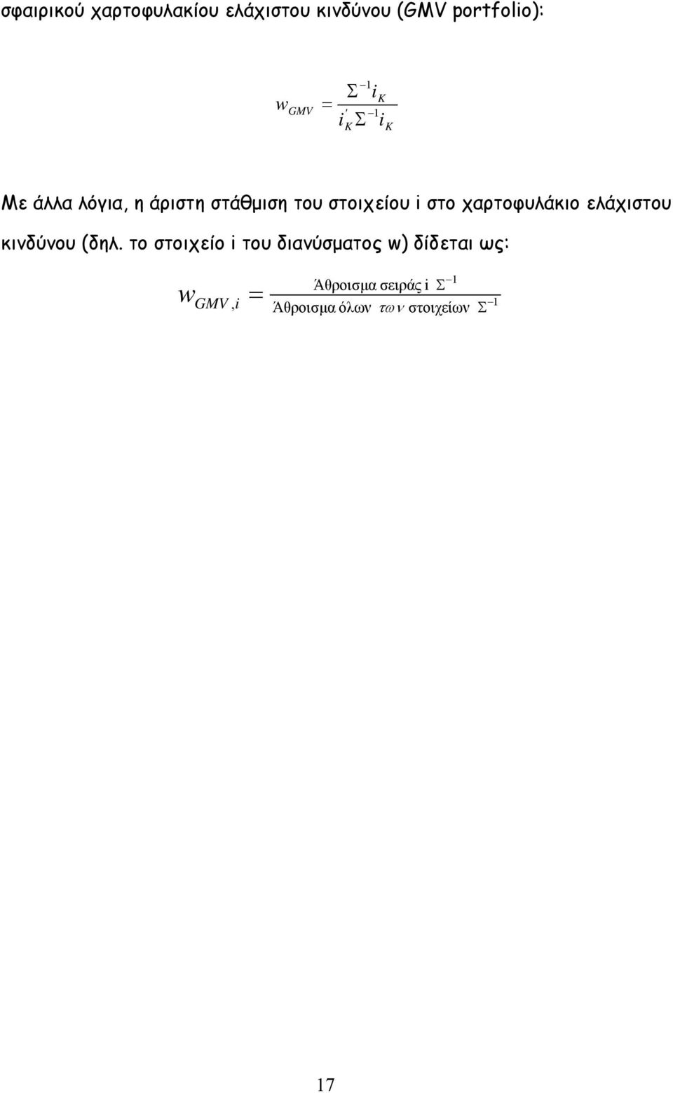 χαρτοφυλάκιο ελάχιστου κινδύνου (δηλ.